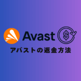 【実体験】アバストの返金方法を4STEPで完全解説！PC初心者でも迷わない