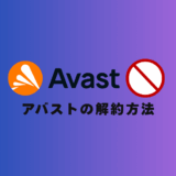 【30秒でできる！】アバストの「超簡単」な解約方法｜4STEPで自動更新も停止！