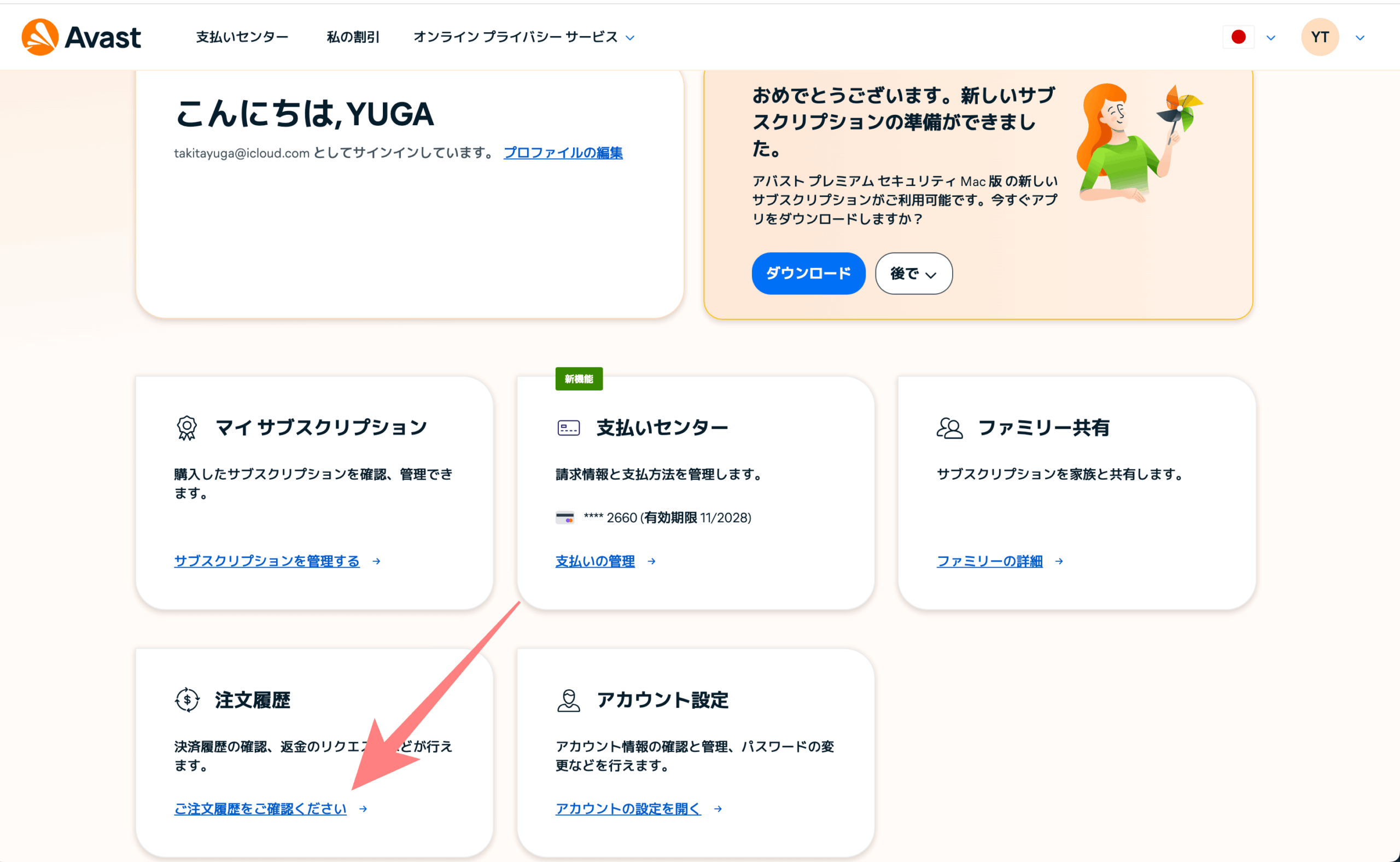 アバスト返金方法