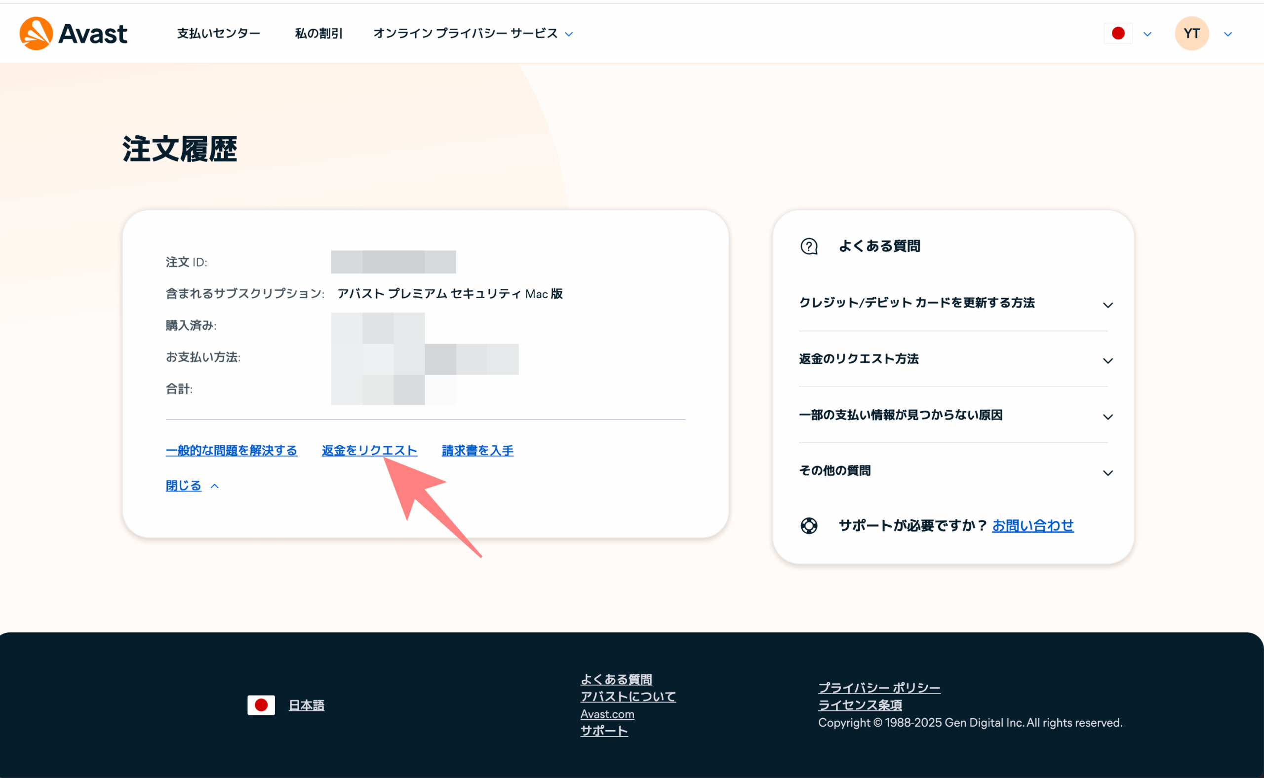 アバスト返金方法