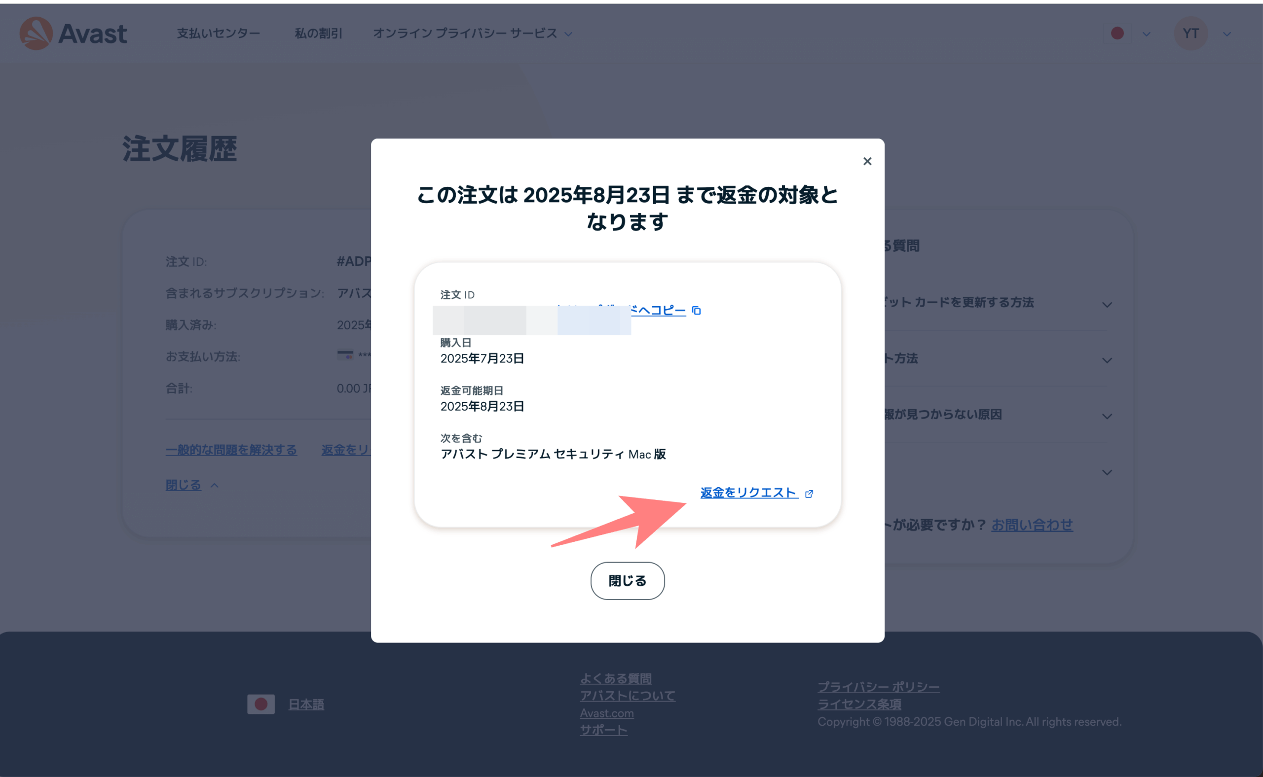 アバスト返金方法