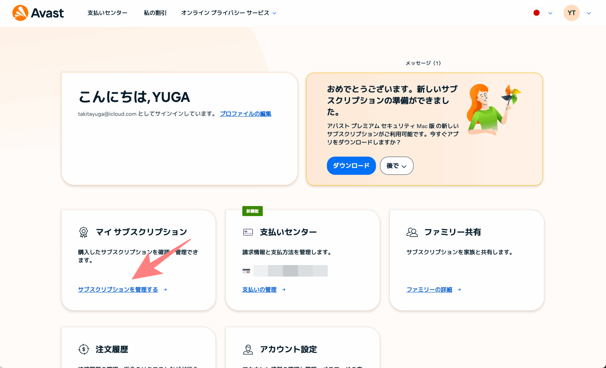 アバストアカウント