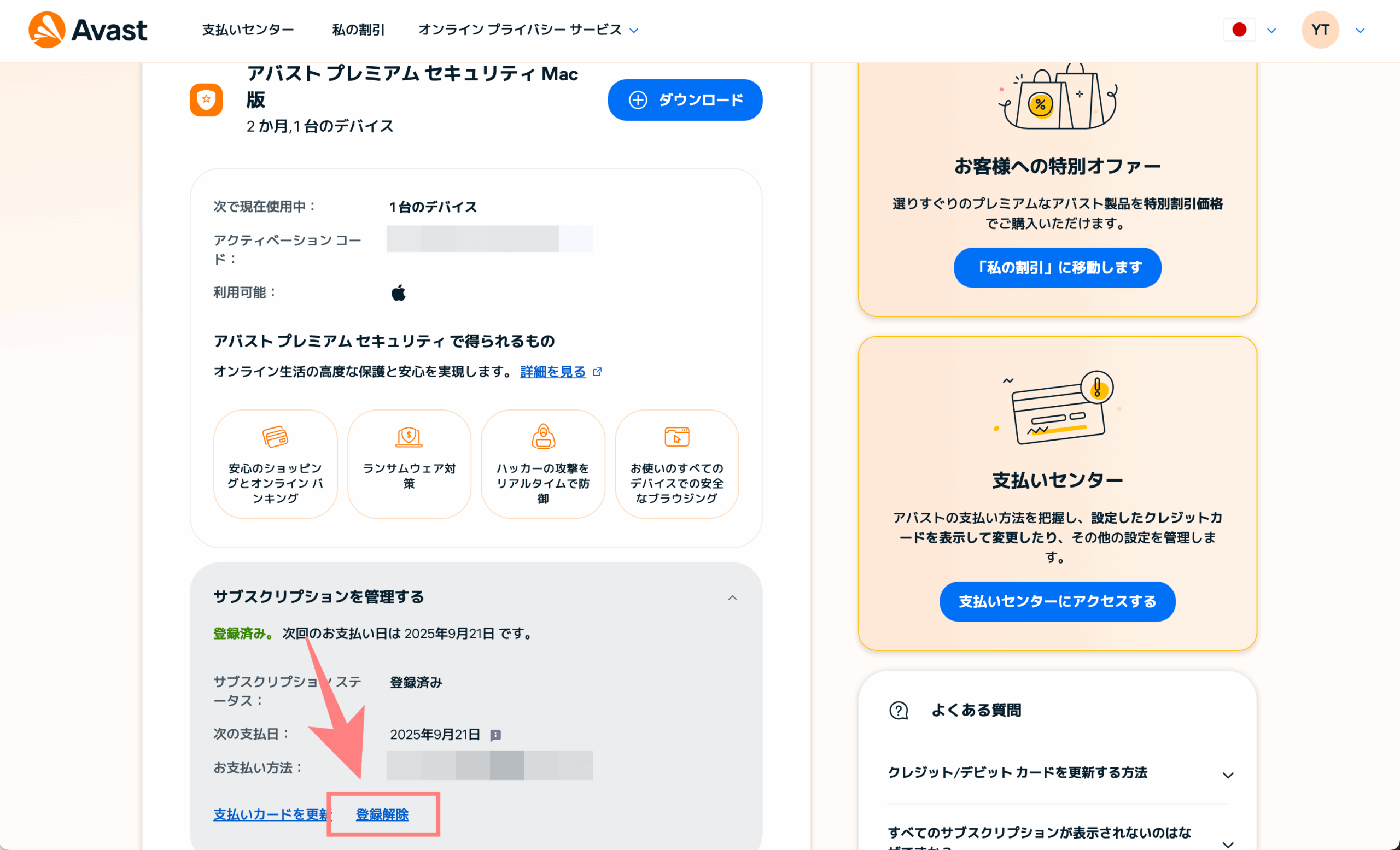アバストサブスクリプション