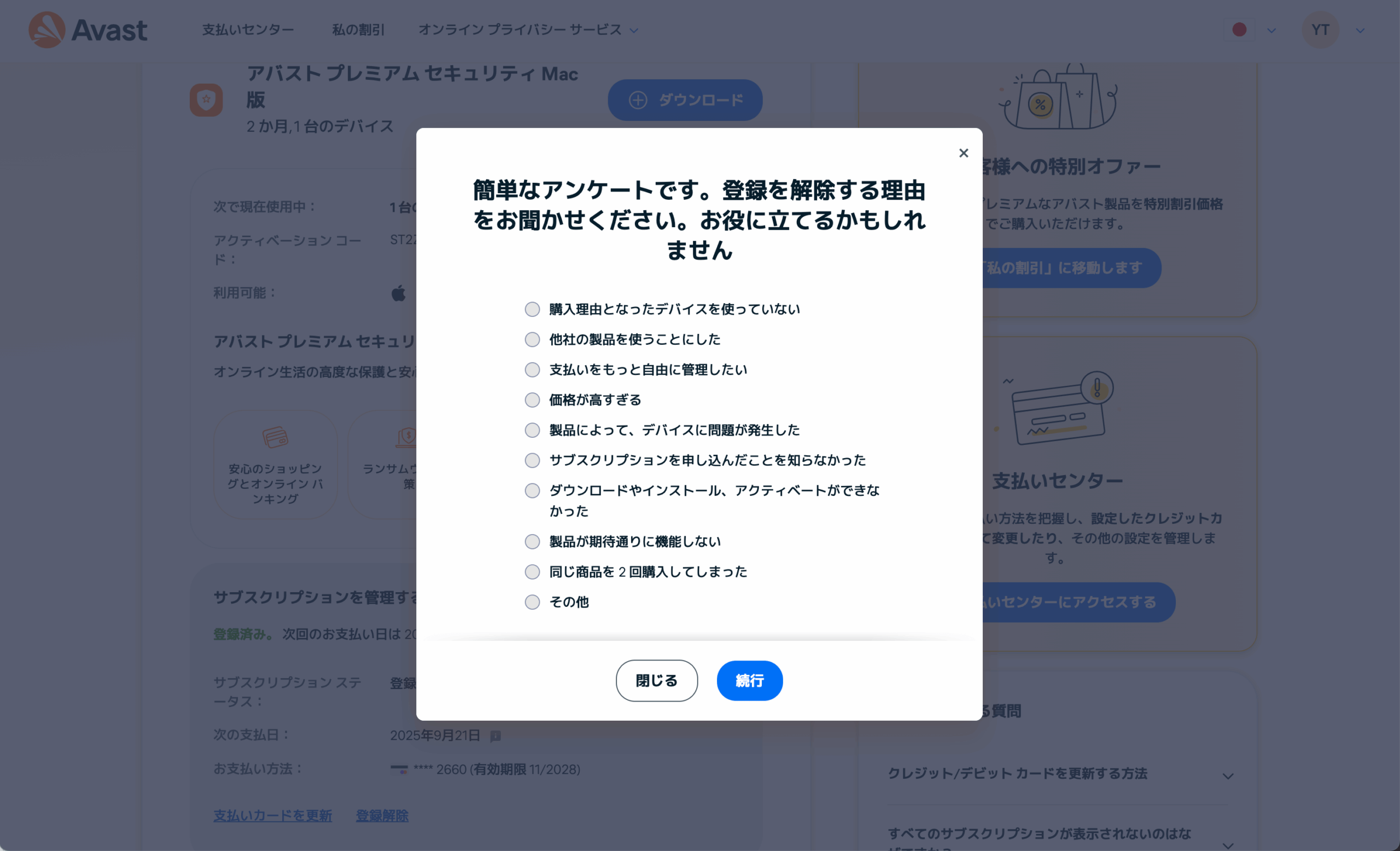アバストサブスクリプションキャンセル