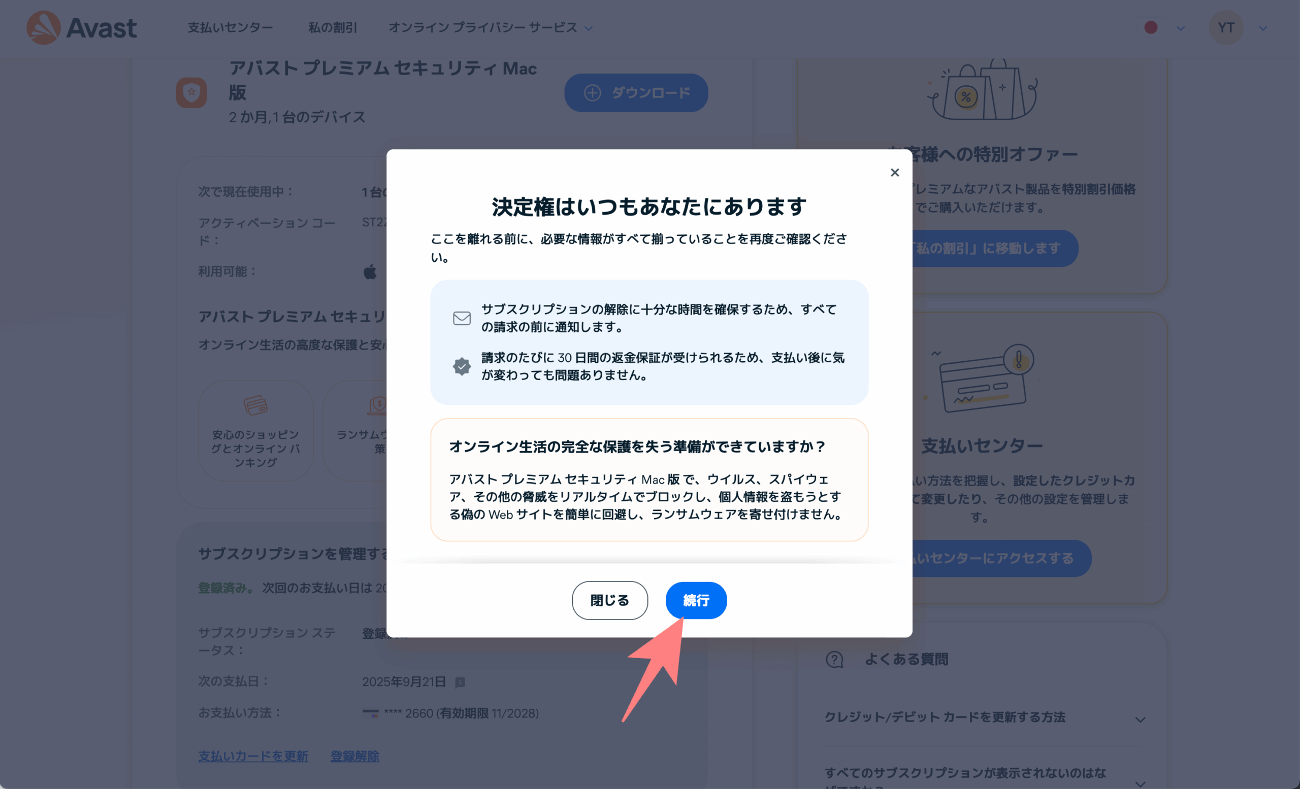 アバストサブスクリプションキャンセル
