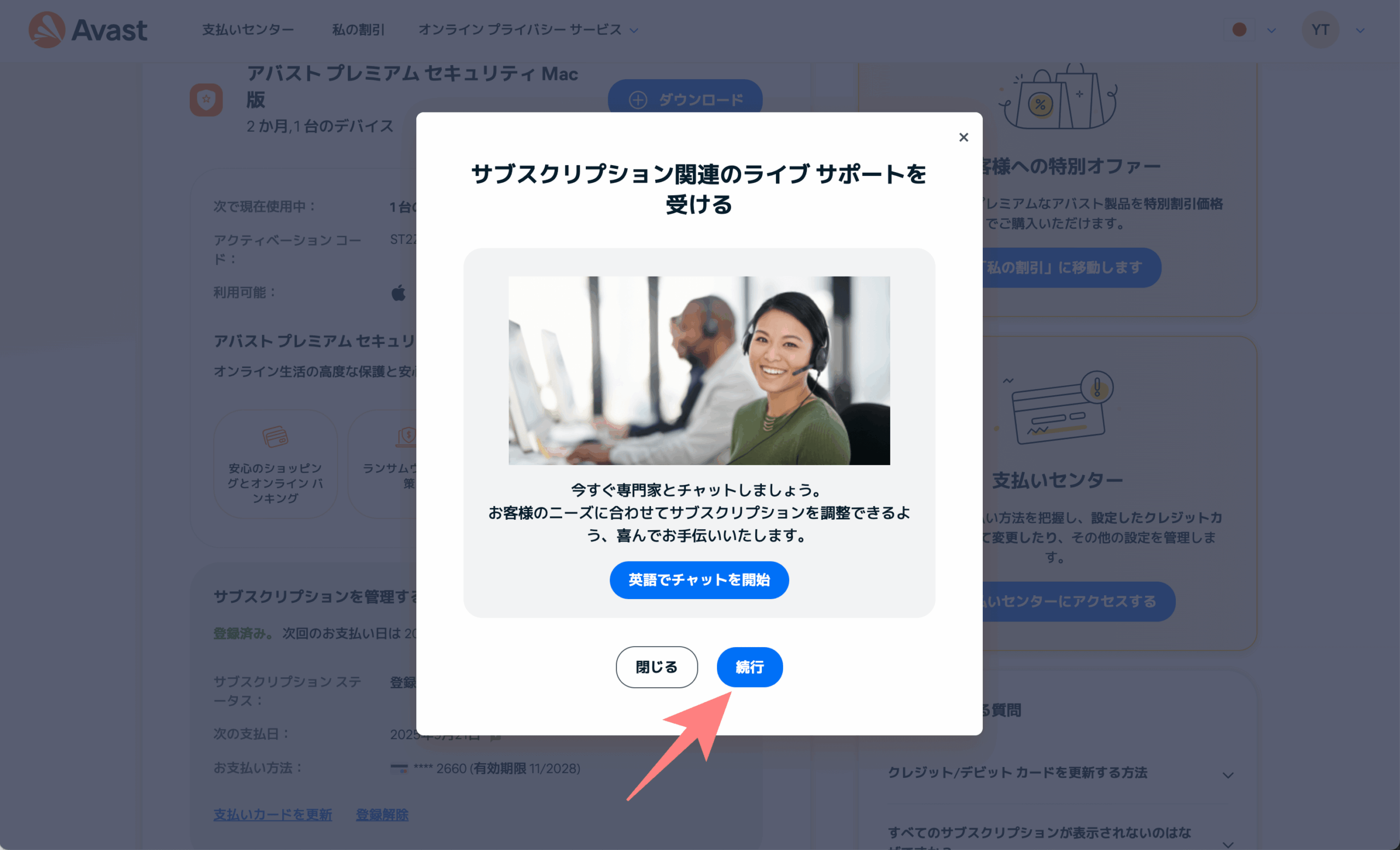 アバストサブスクリプションキャンセル