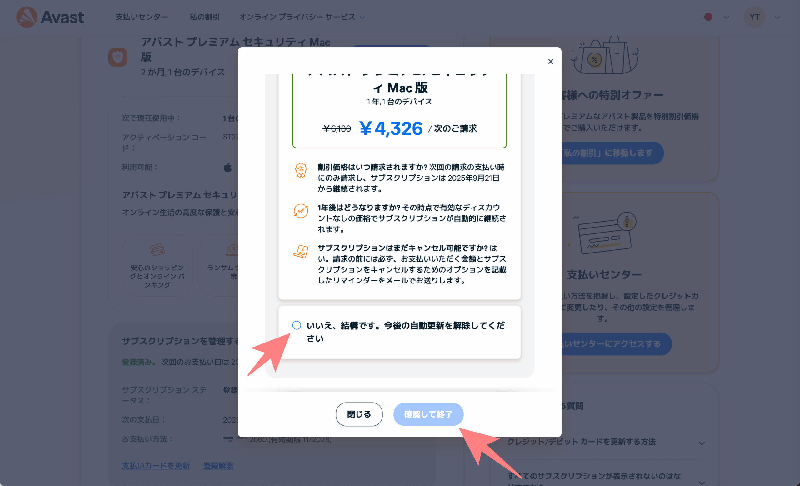 アバストサブスクリプションキャンセル