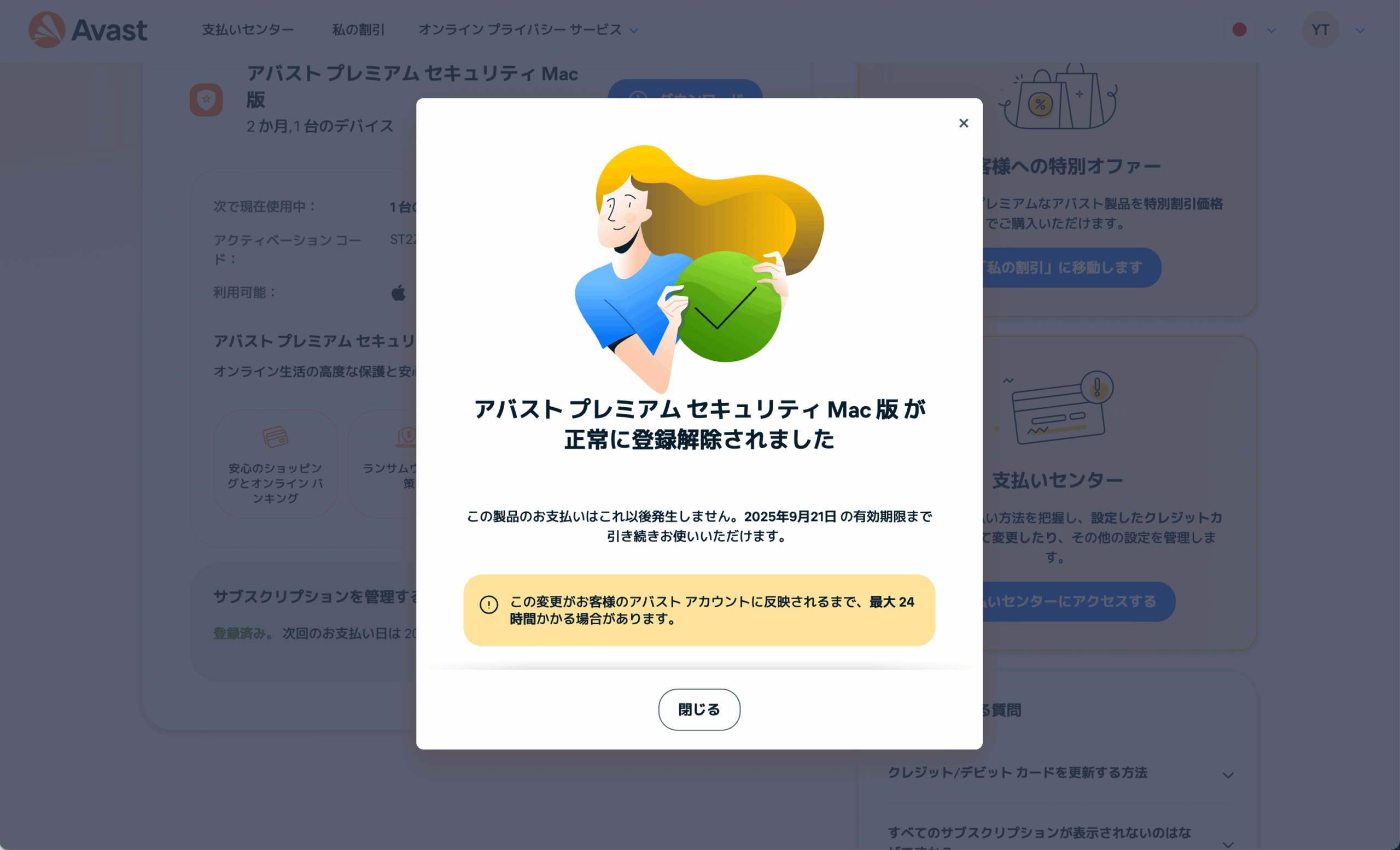アバストサブスクリプションキャンセル