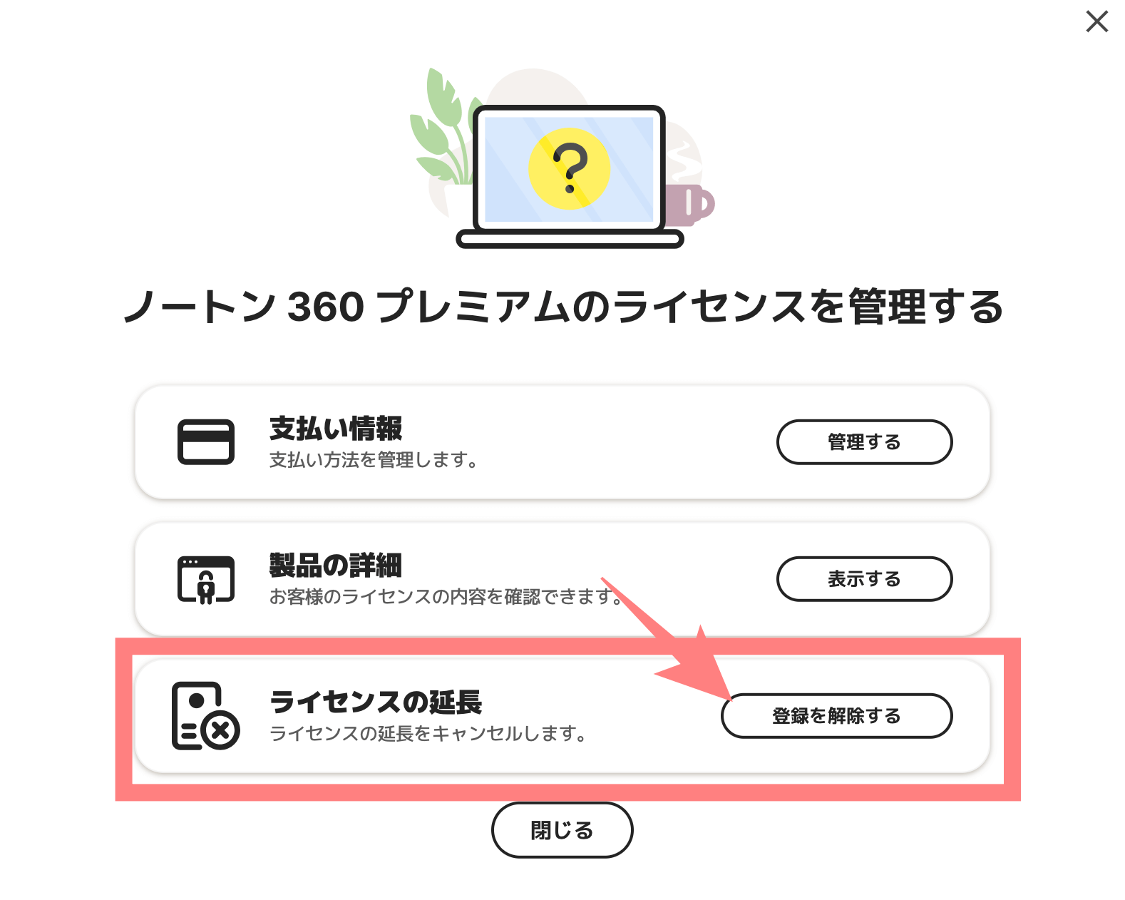 STEP3 ライセンスの延長「登録の解除」を選択する
