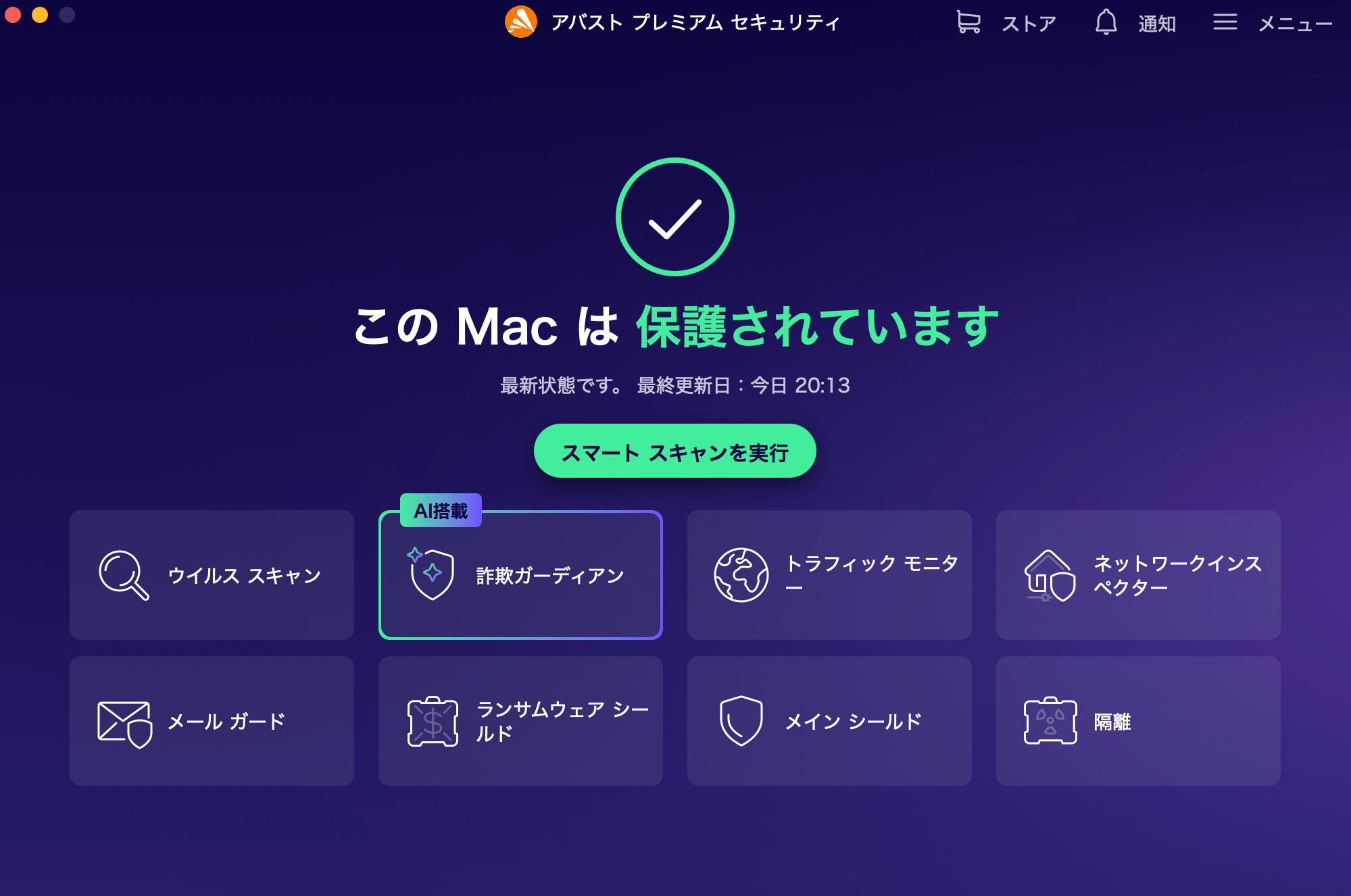 アバスト画面