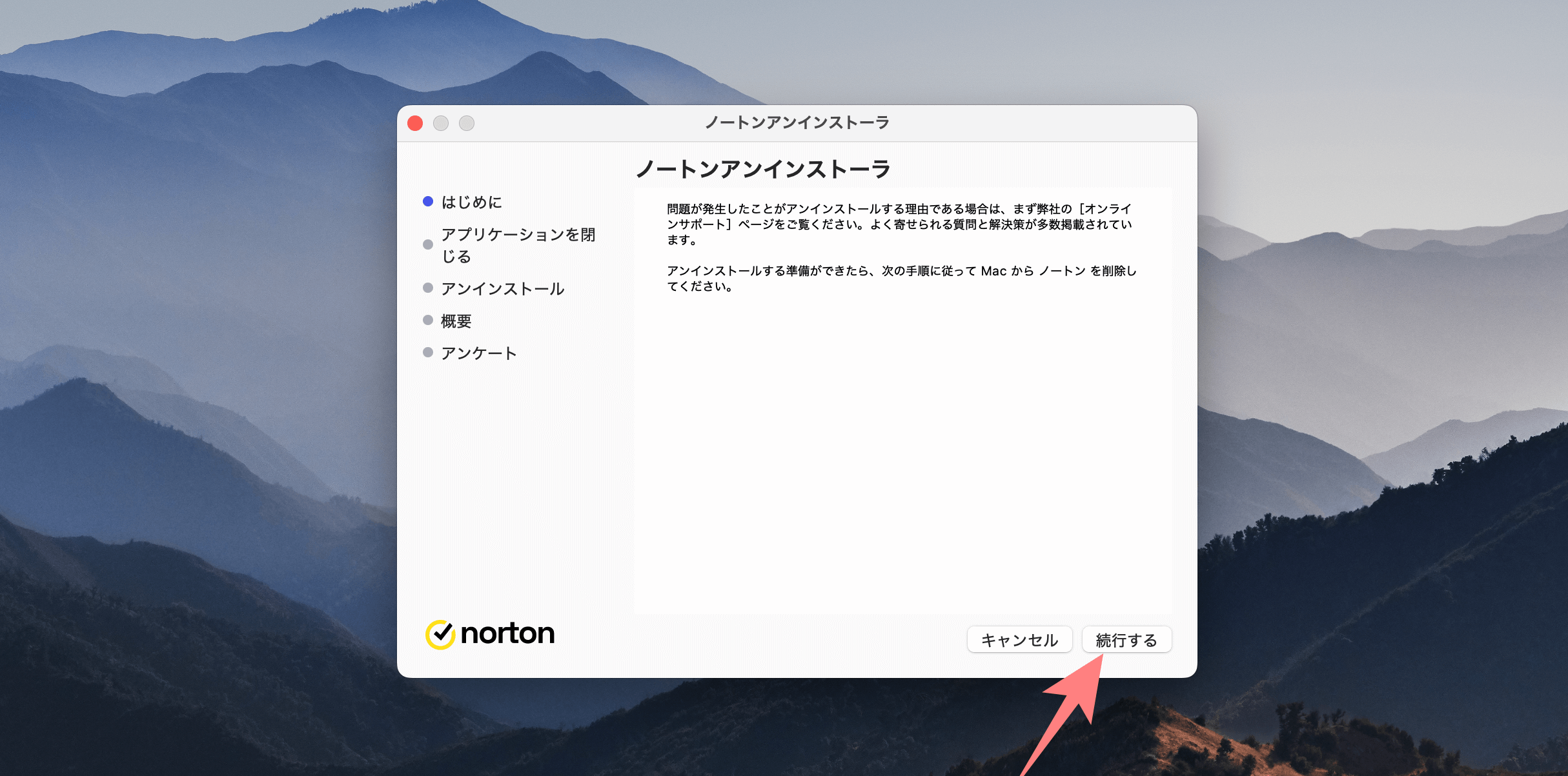 ノートンを完全にアンインストールする