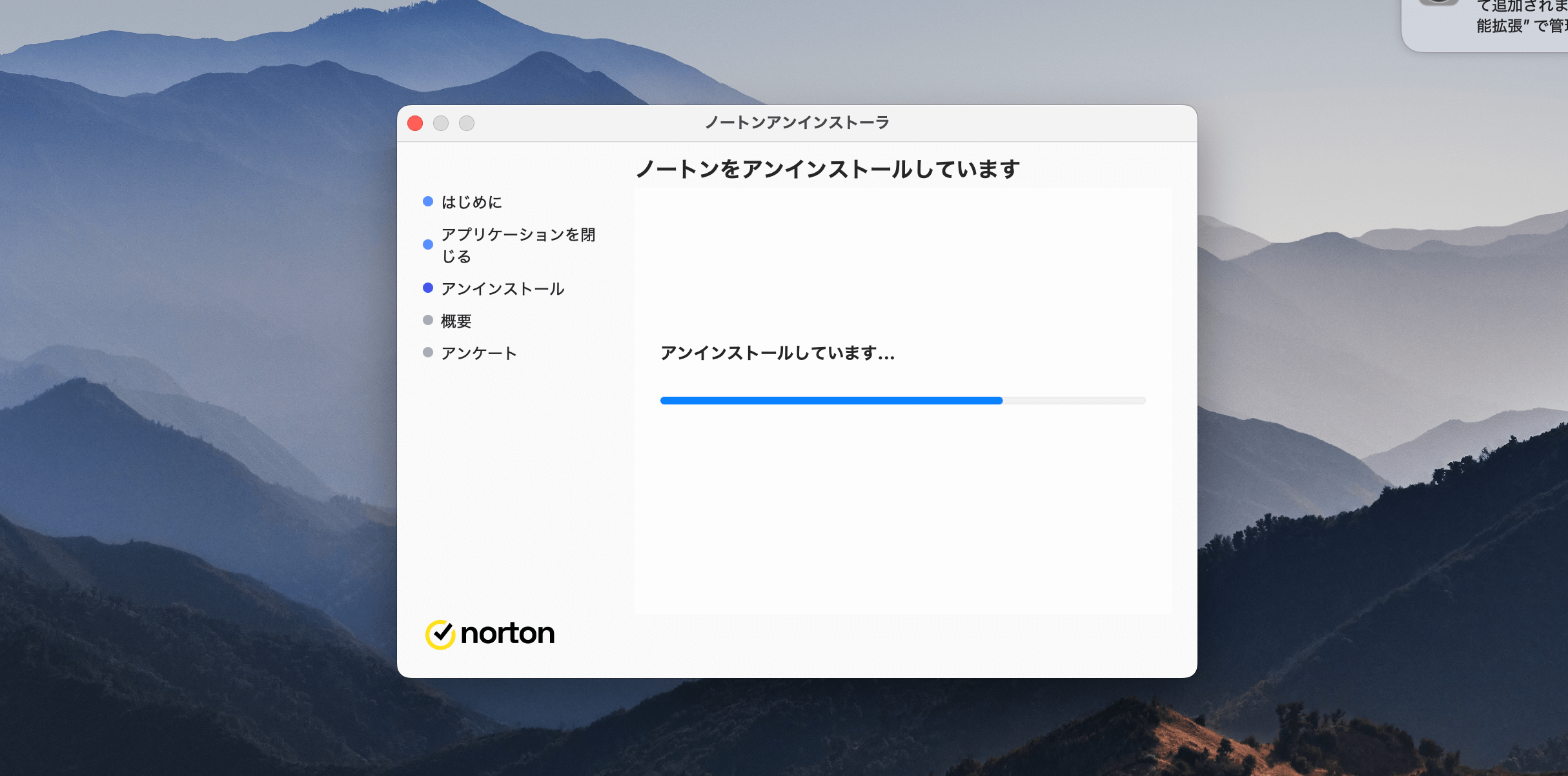 ノートンを完全にアンインストールする