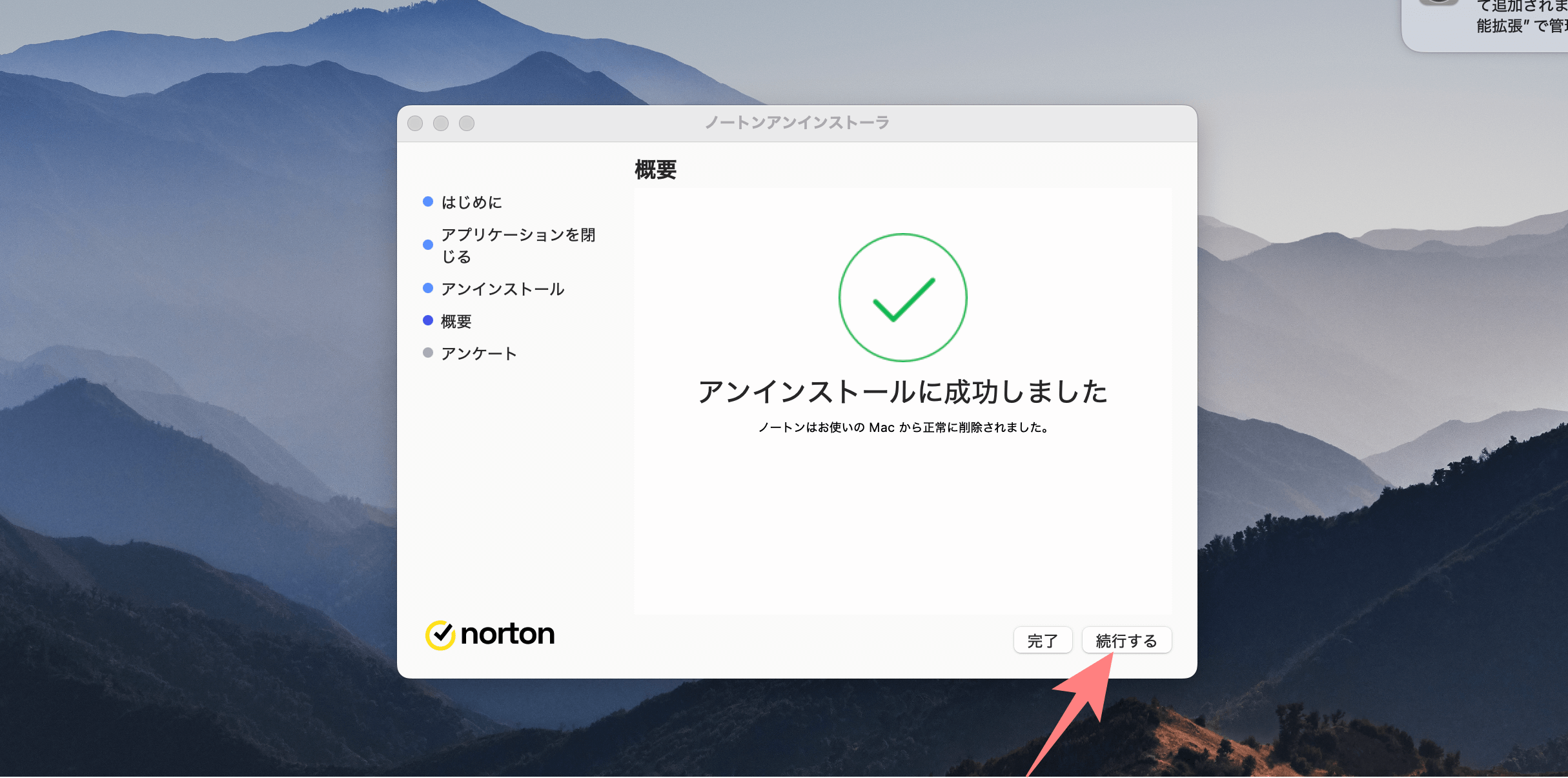 ノートンを完全にアンインストールする
