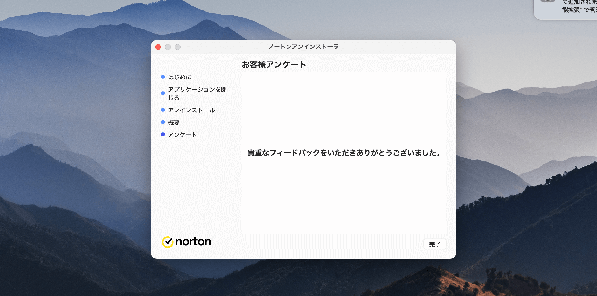 ノートンを完全にアンインストールする