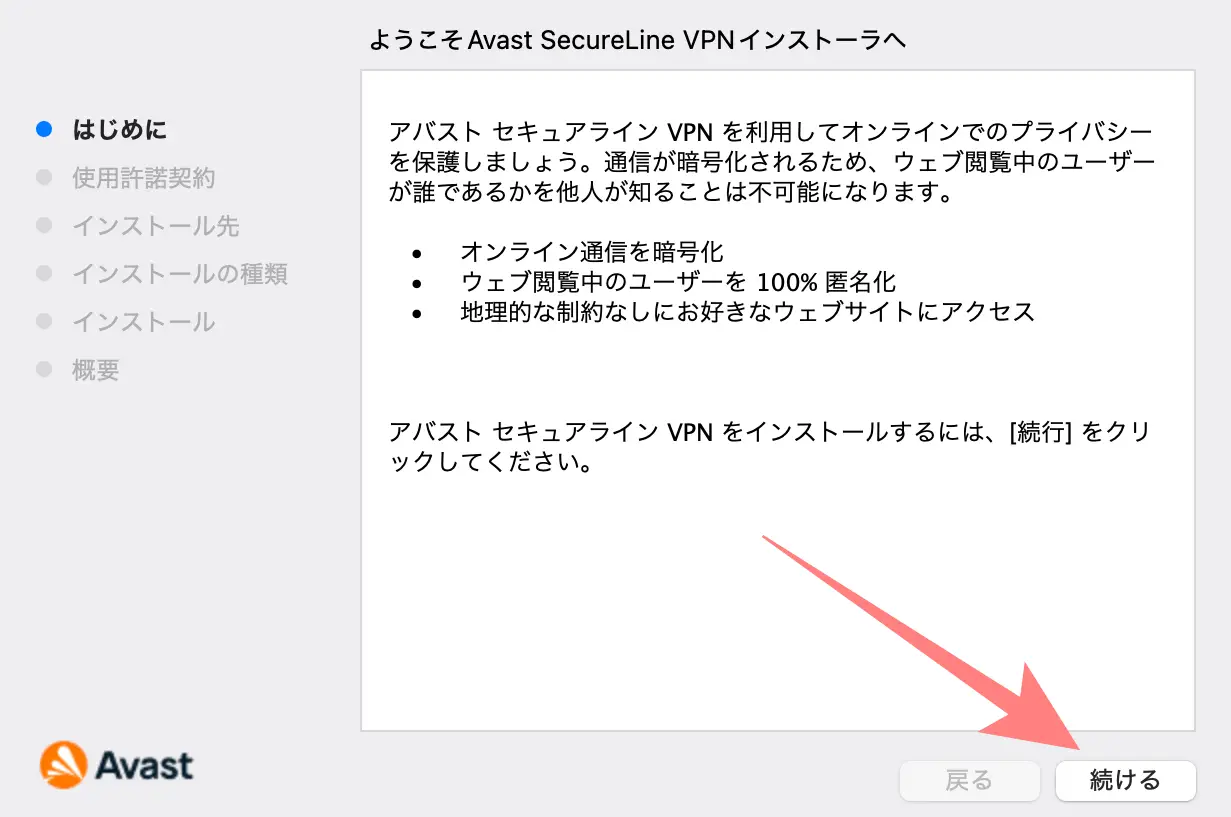 アバストVPNインストール方法