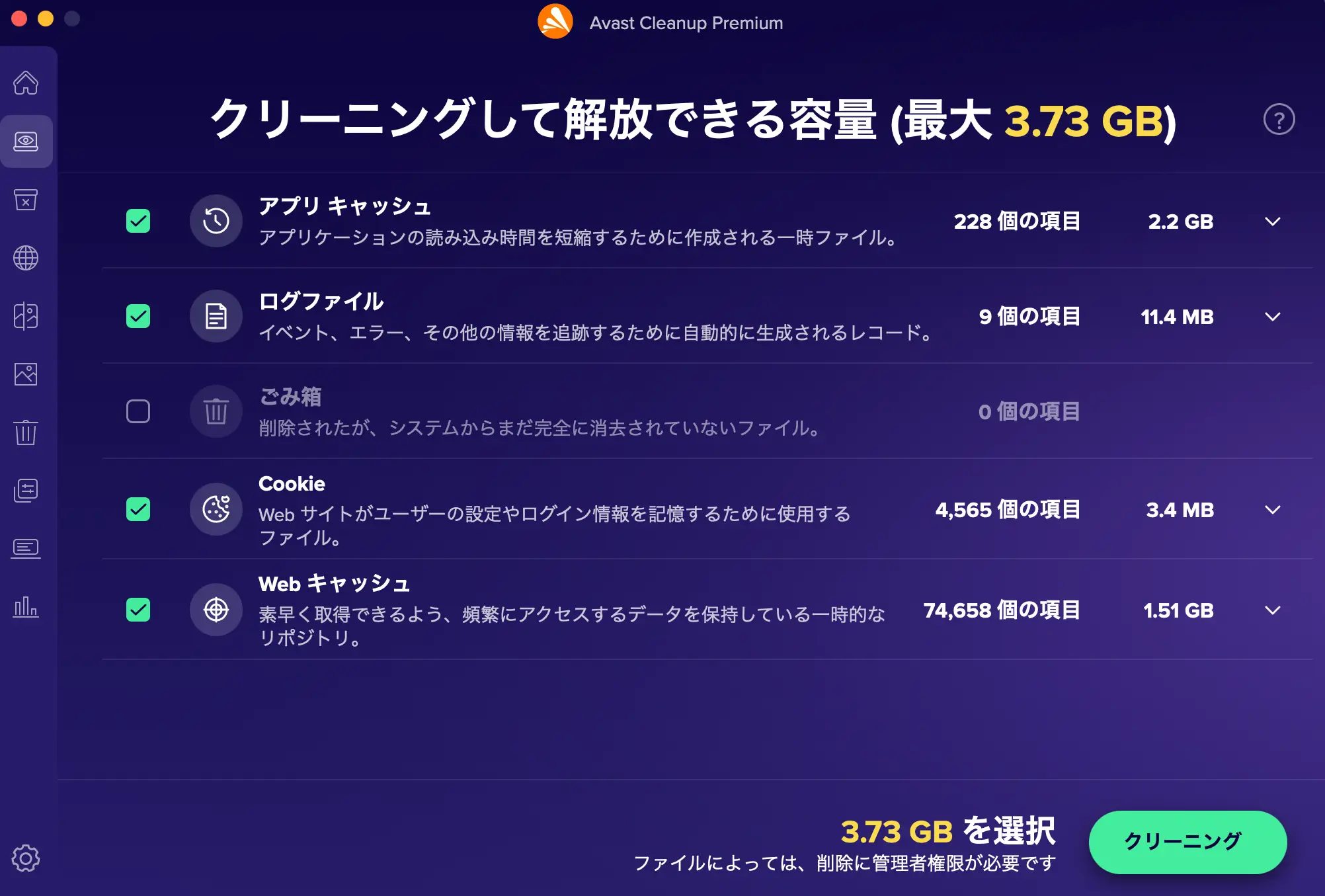 アバストクリーンアップ機能