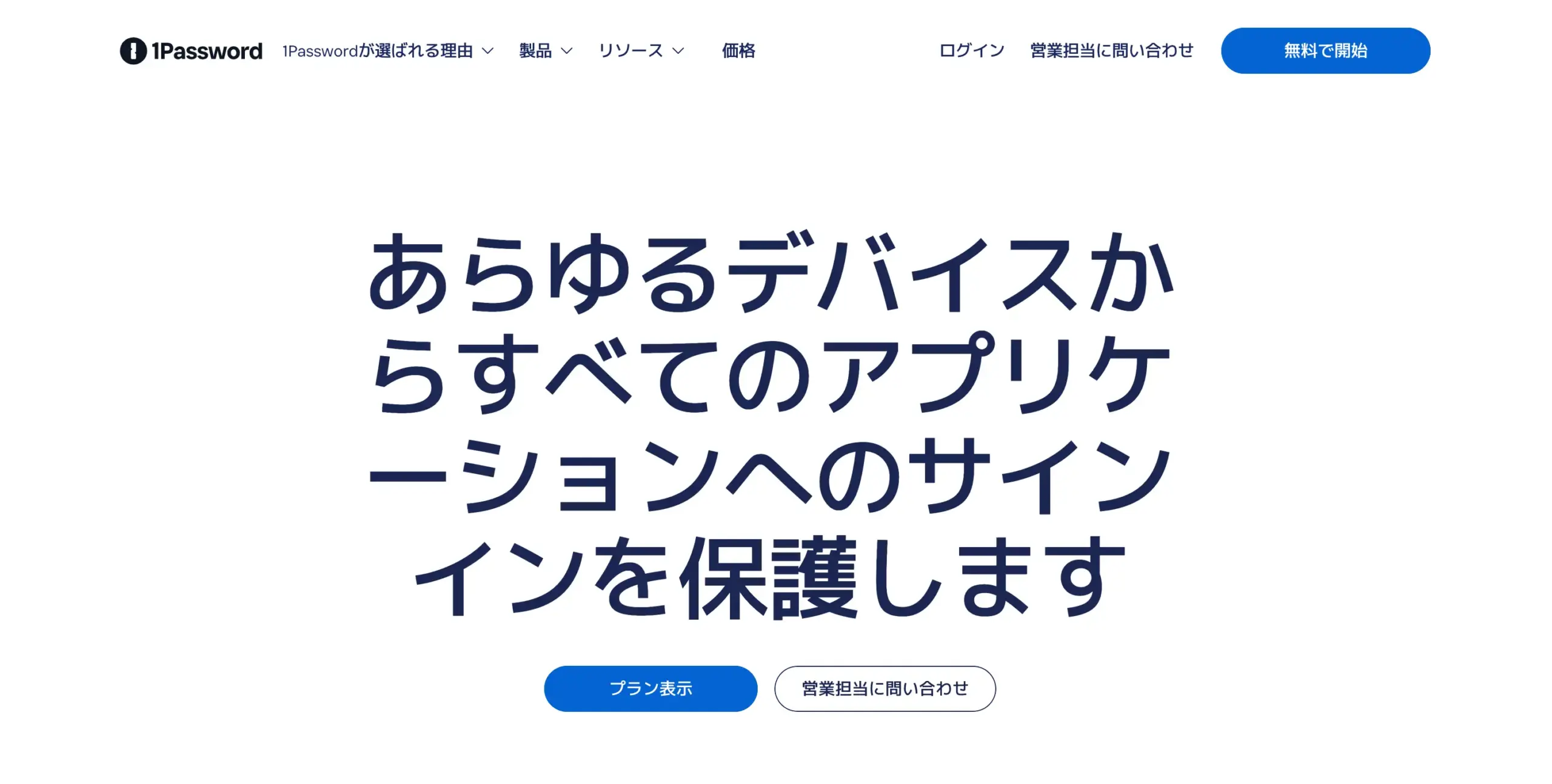 1Passwordとは？3分でわかる基本情報