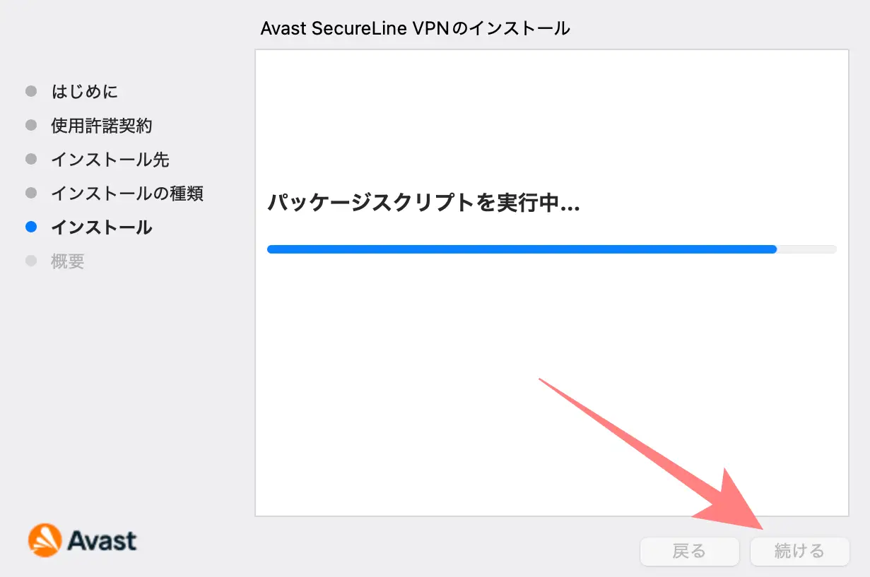 アバストVPNインストール方法