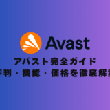 アバスト完全ガイド2025年版｜評判・機能・価格を徹底解説【研究データで証明】