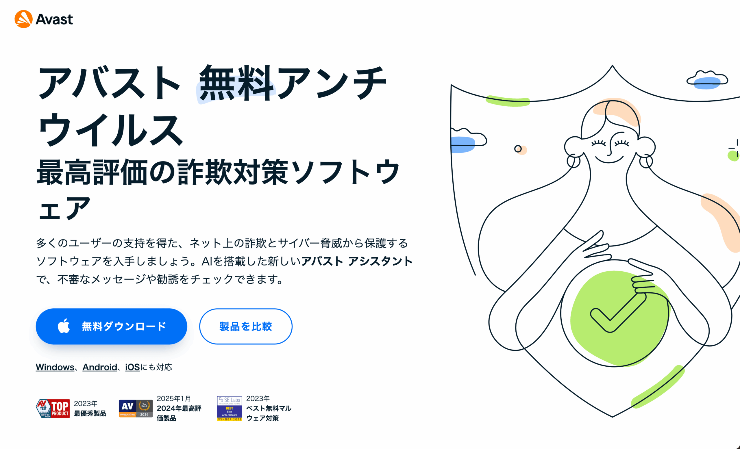 アバスト無料版