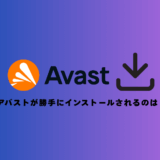 【なぜ？】アバストが勝手にインストールされる3つの理由と対策法