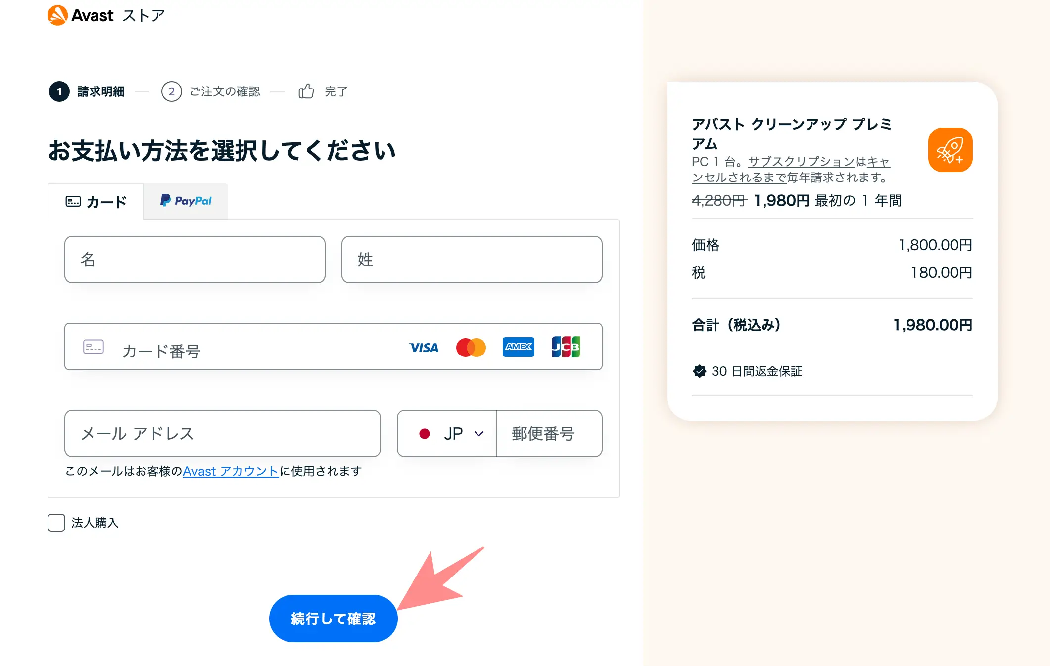 アバストクリーンアップの購入方法