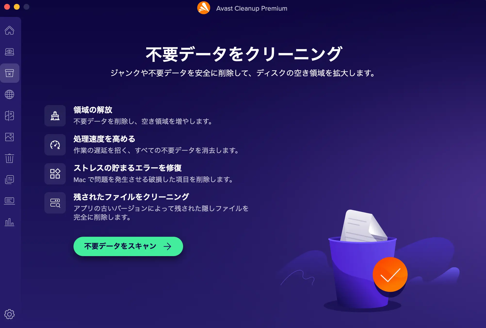 アバストクリーンアップ機能