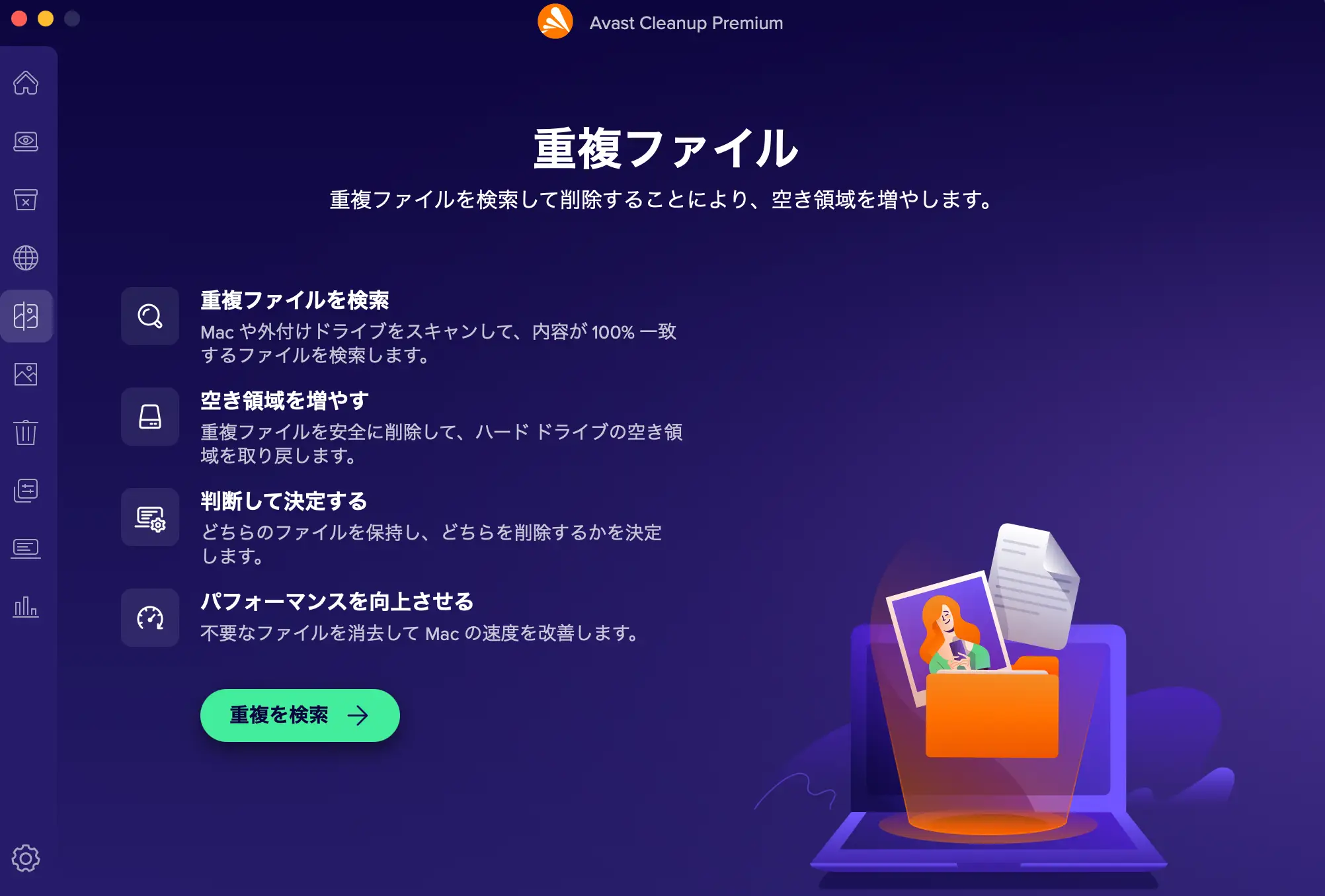 アバストクリーンアップ機能
