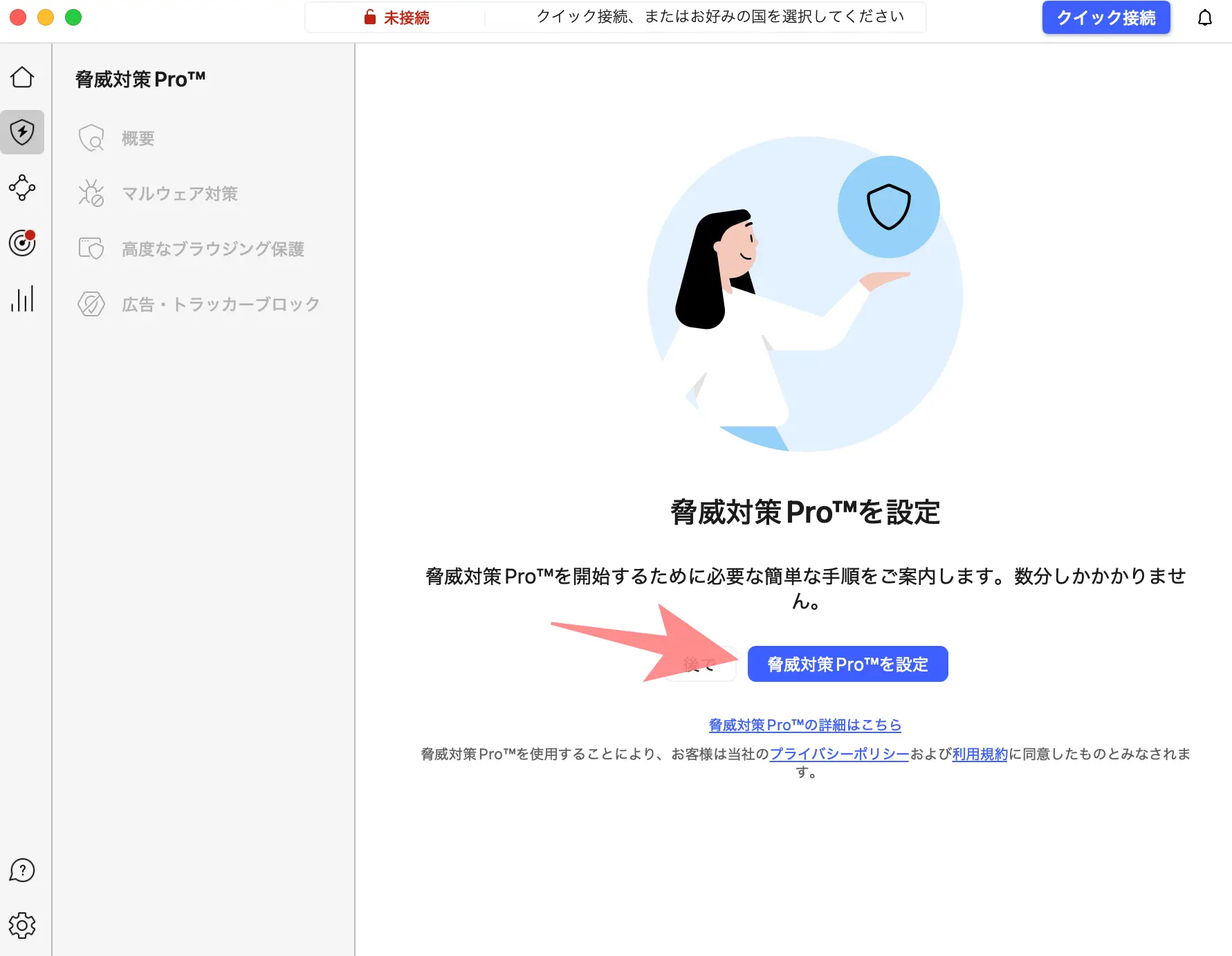 脅威対策設定を選択