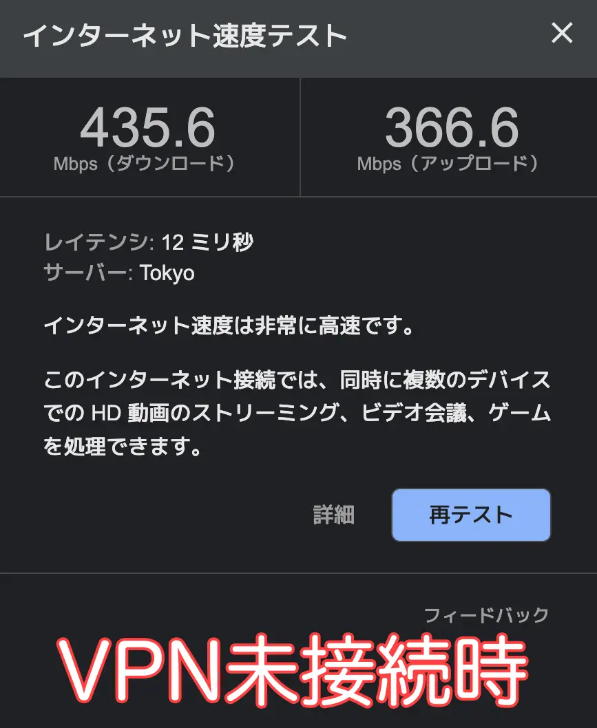 基本回線速度(VPN未接続時)
