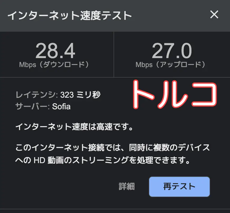 VPN速度検証 トルコ