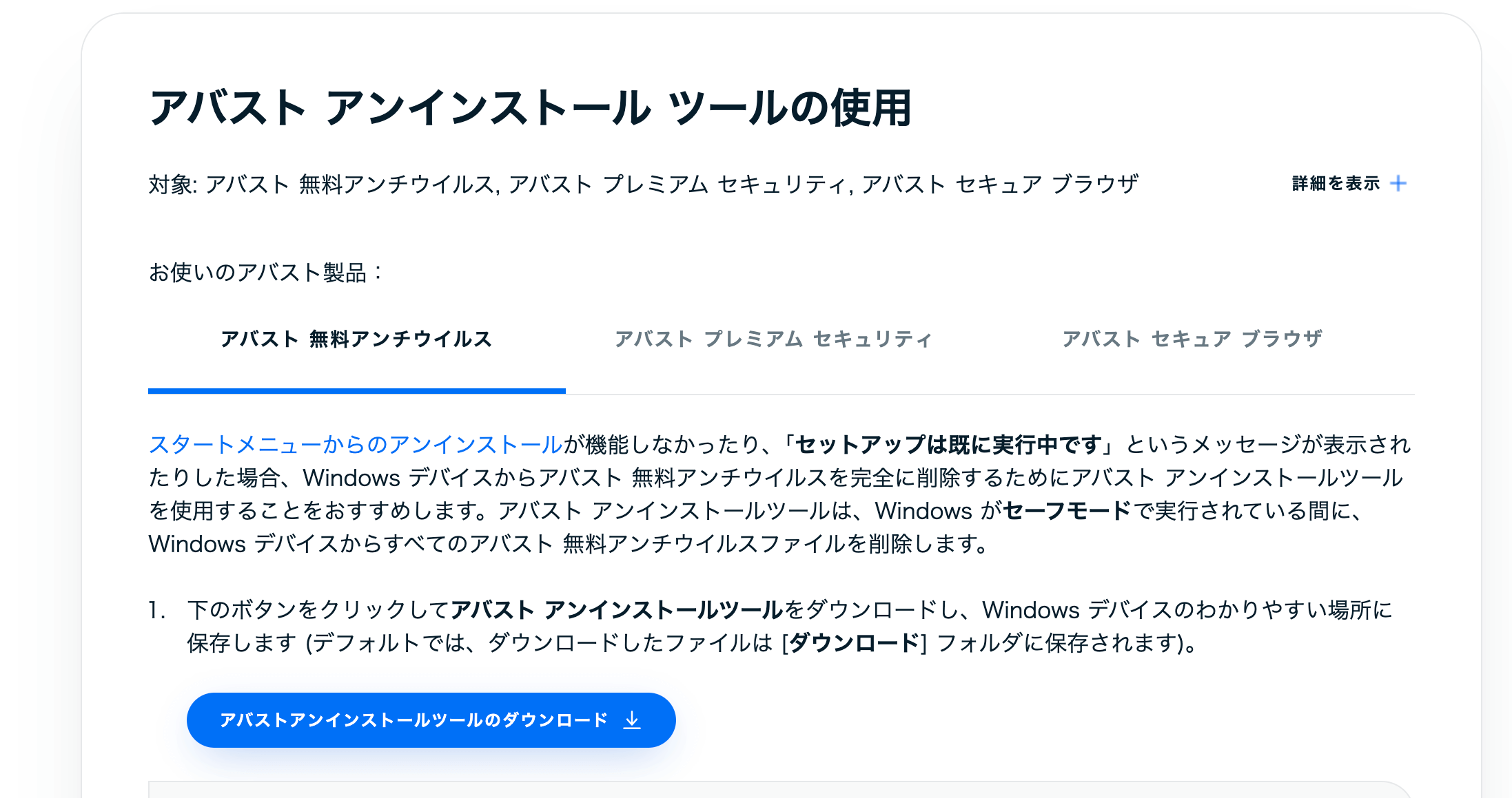 アバスト公式のアンインストールツールを使う