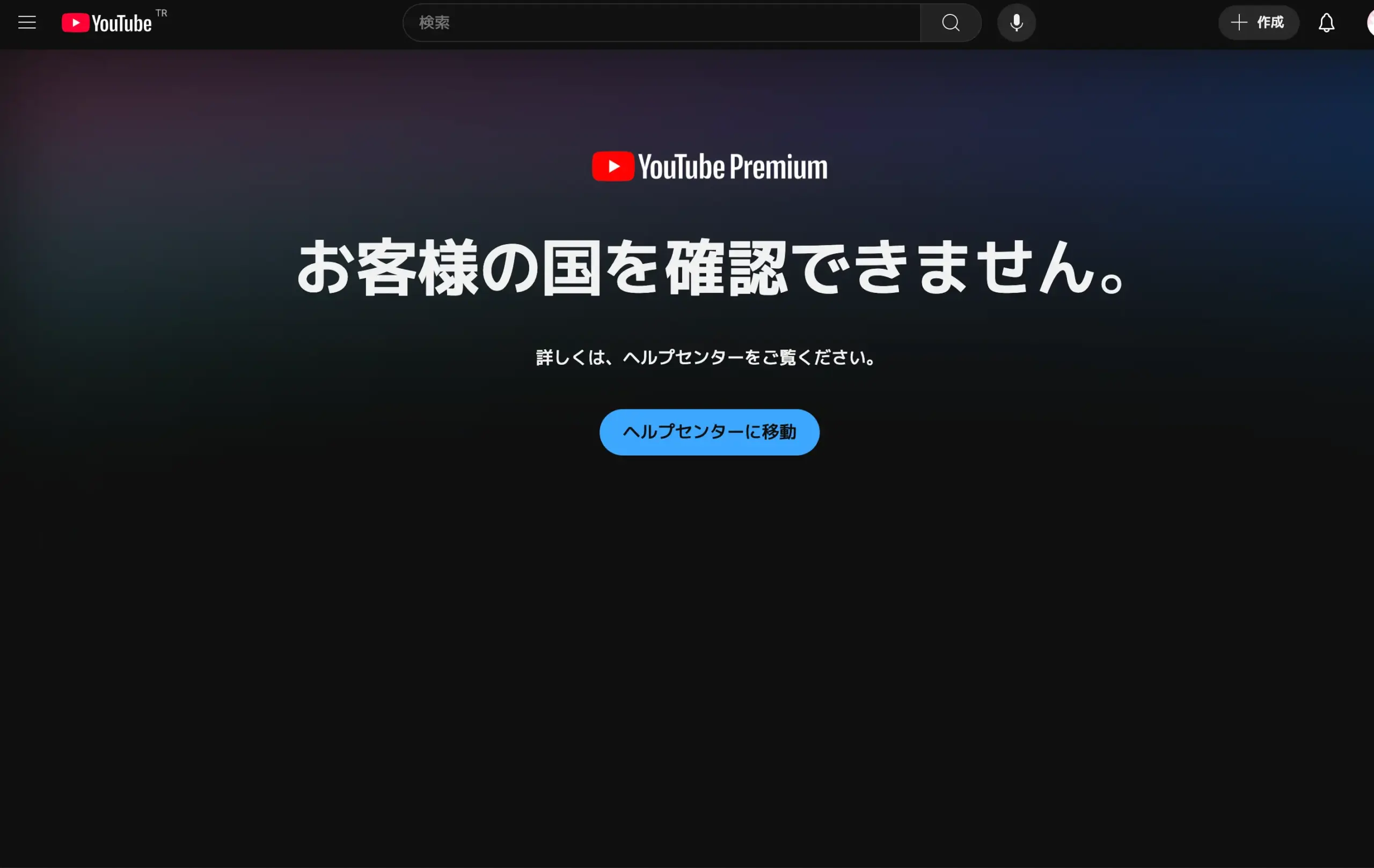 YouTube PremiumはVPN経由で課金不可