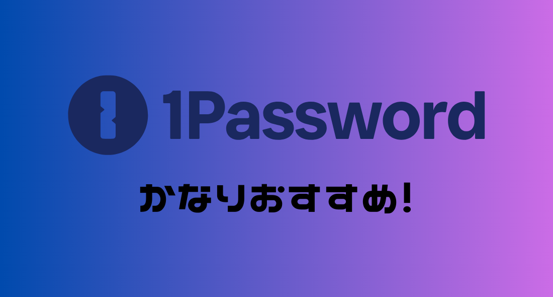 【結論】1Passwordの評判は？おすすめできる？