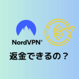 【実証済み】NordVPNを返金する簡単な方法【2025年最新版】