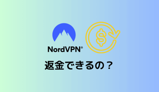 【実証済み】NordVPNを返金する簡単な方法【2025年最新版】