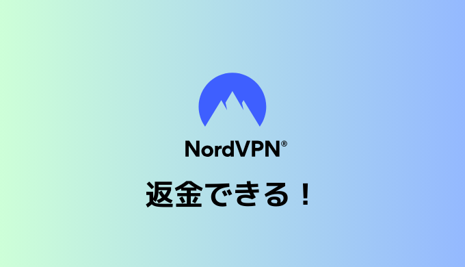 NordVPNって返金できるの？