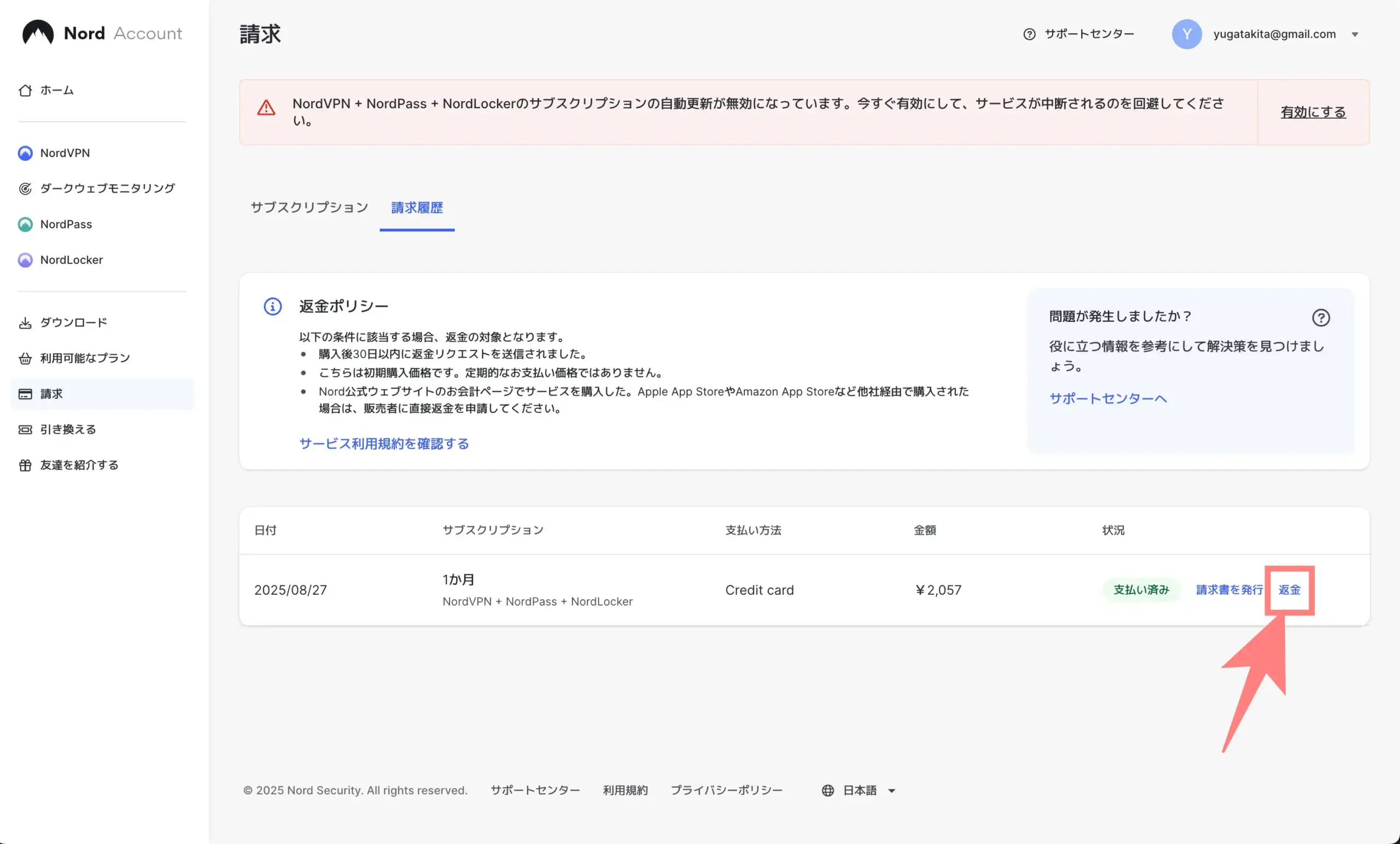 NordVPN返金申請