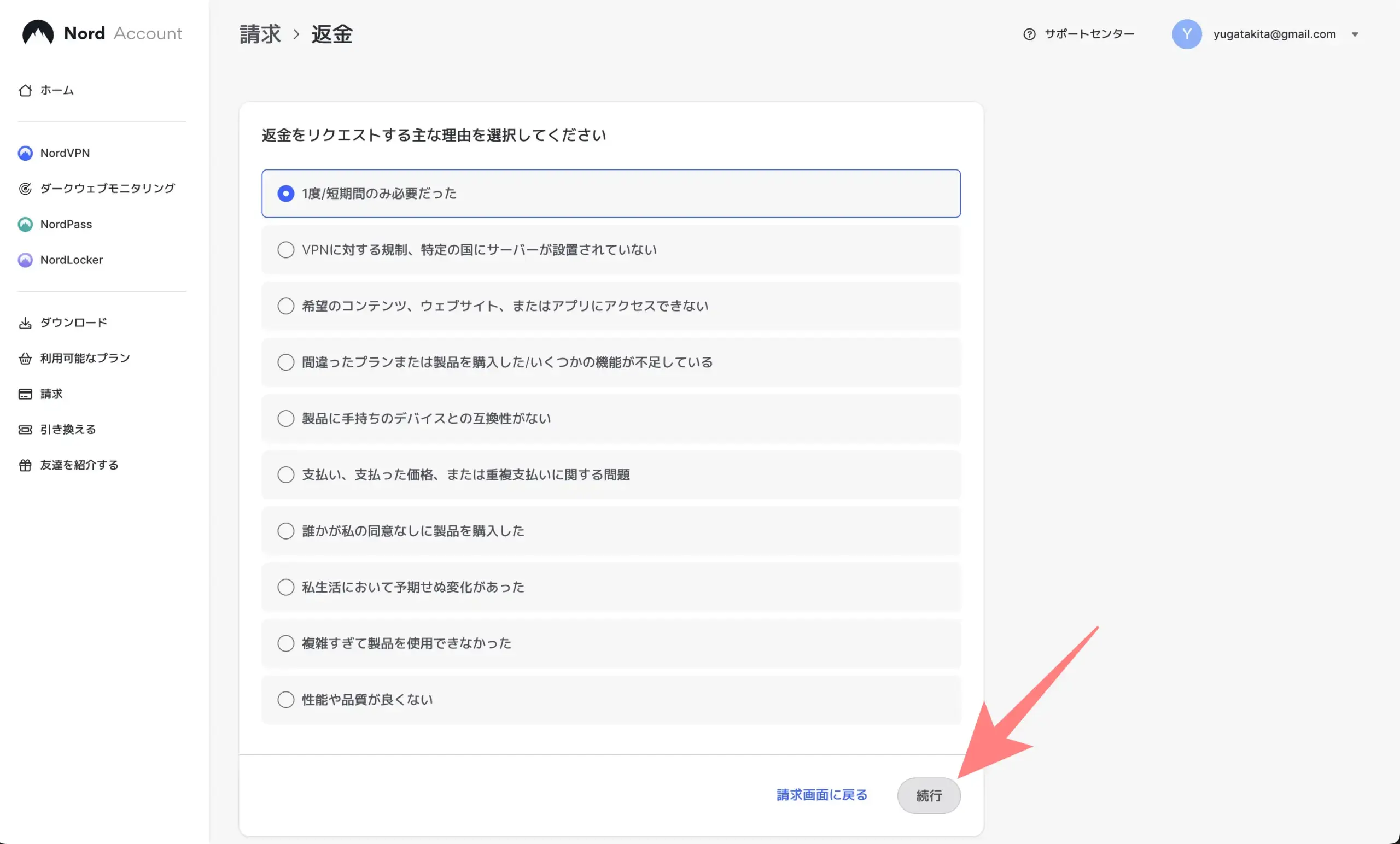 NordVPN返金申請