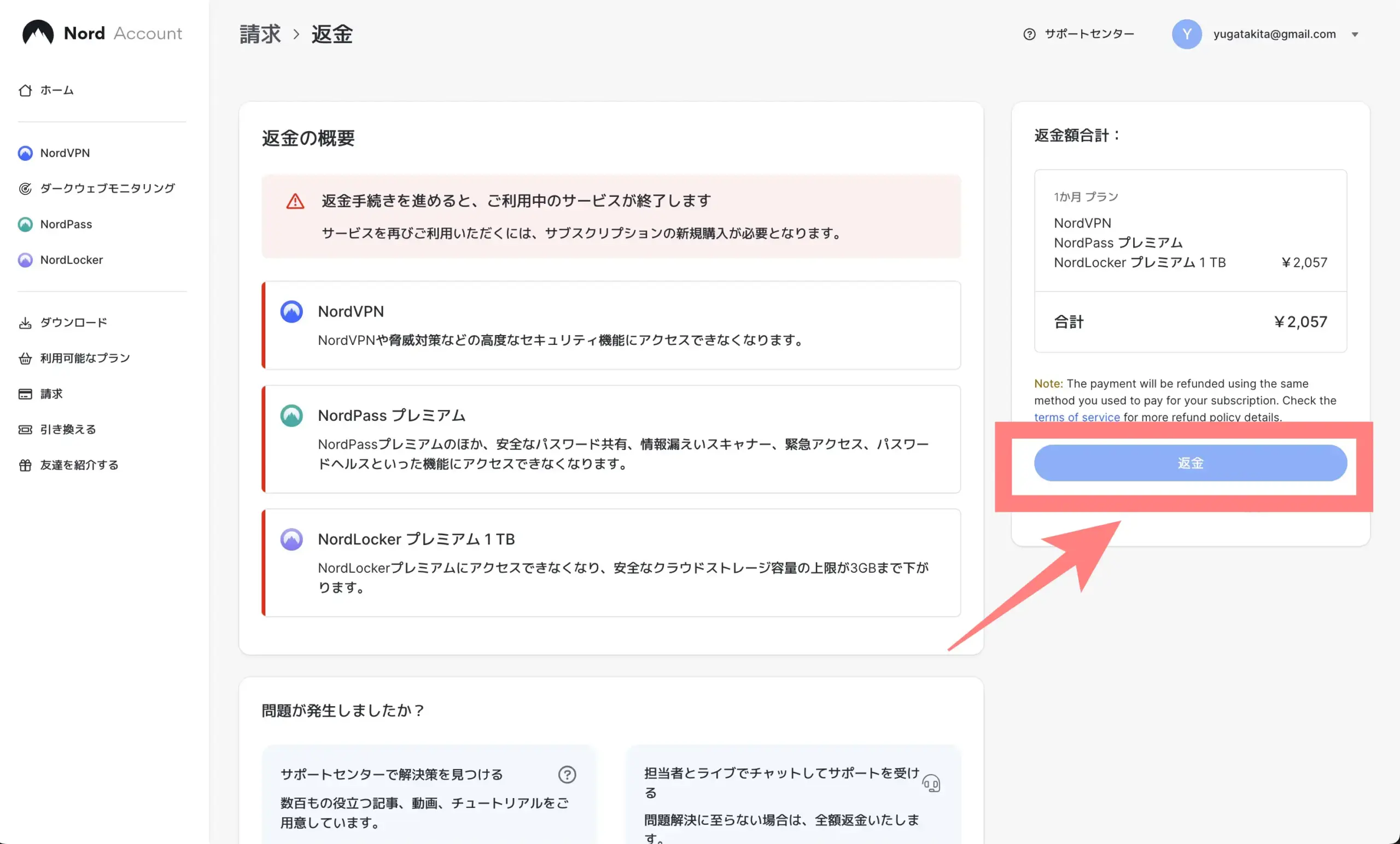 NordVPN返金申請