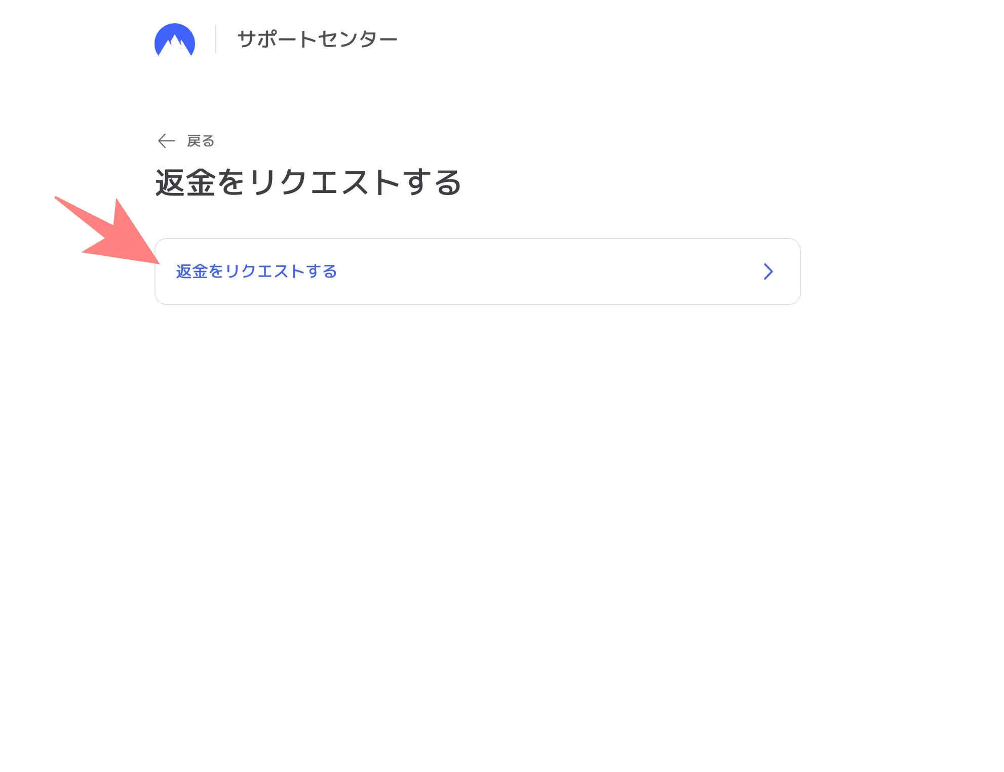 NordVPN返金申請