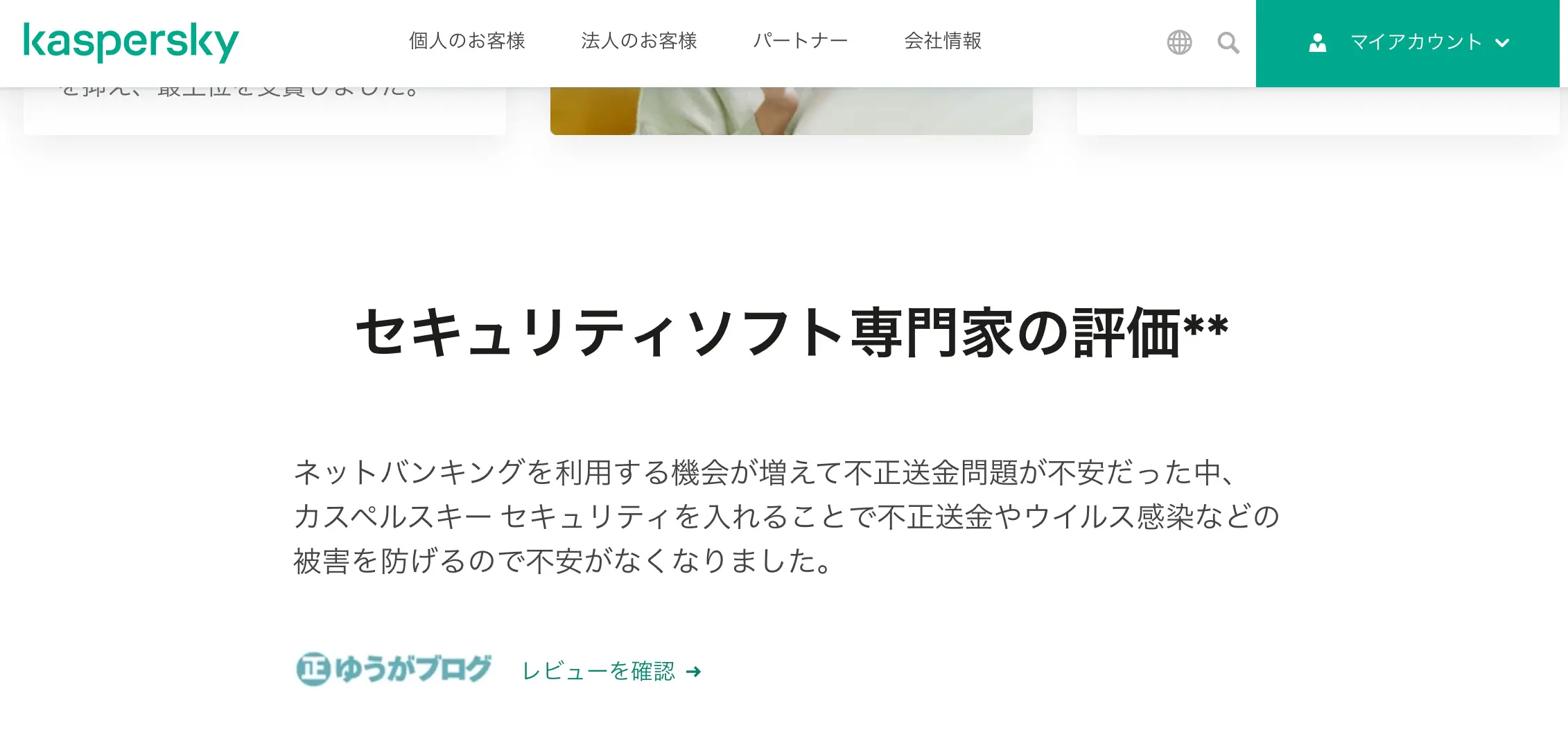 カスペルスキー ゆうがブログ掲載画像