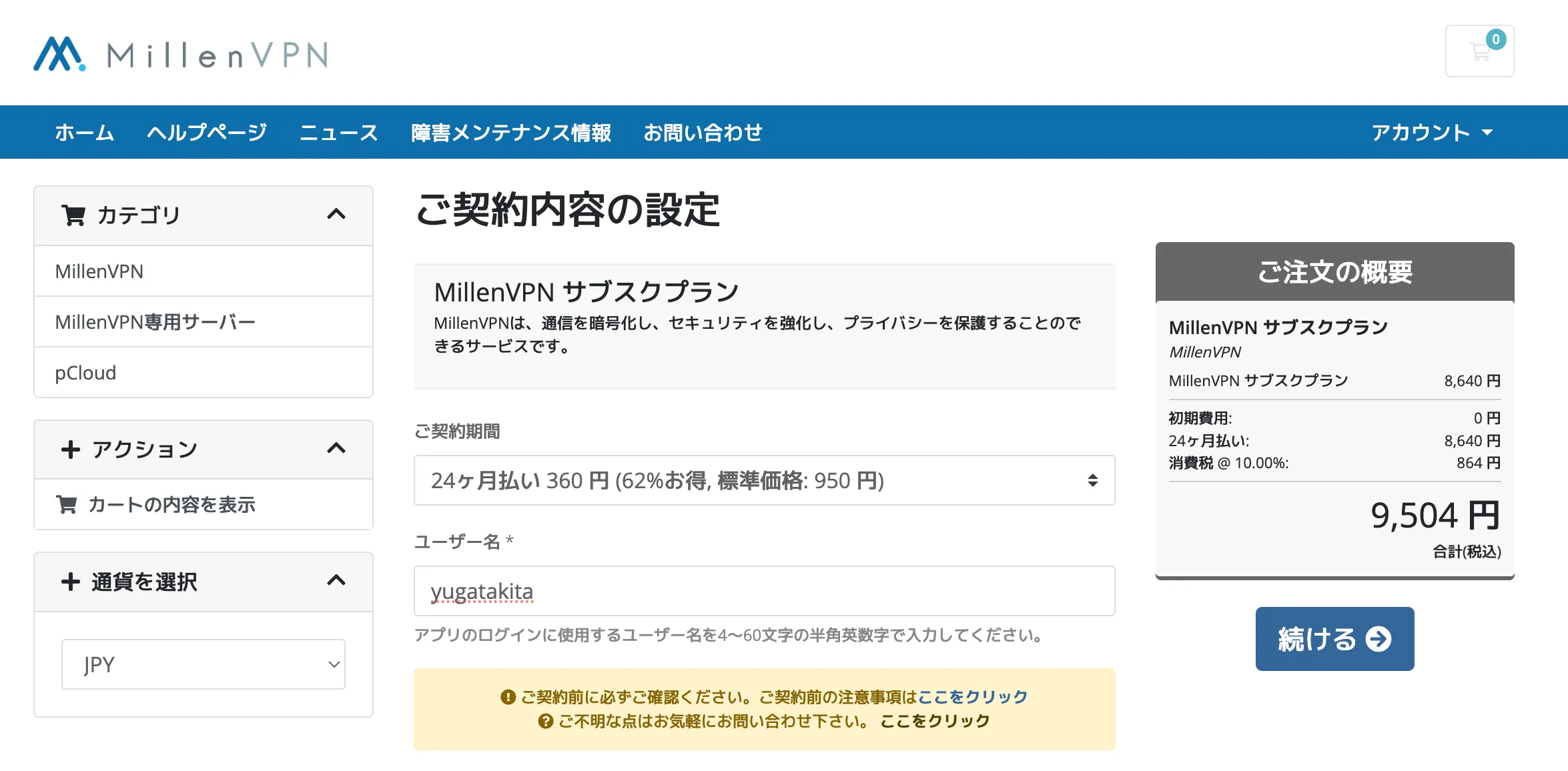Millen VPN 2年プラン 契約