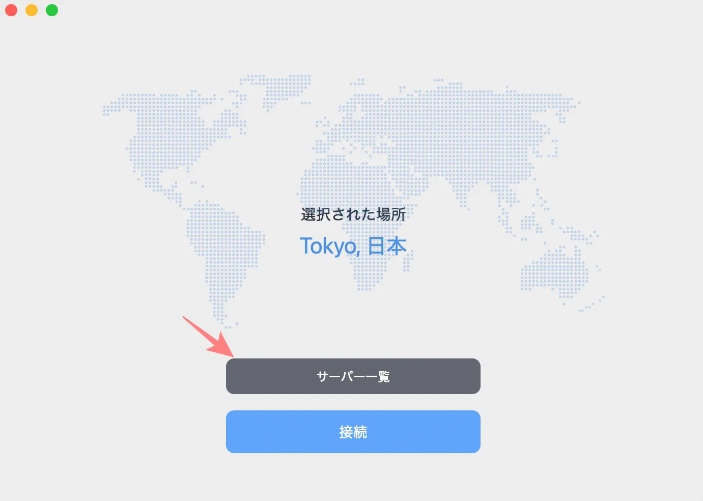 サーバーを選ぶ
