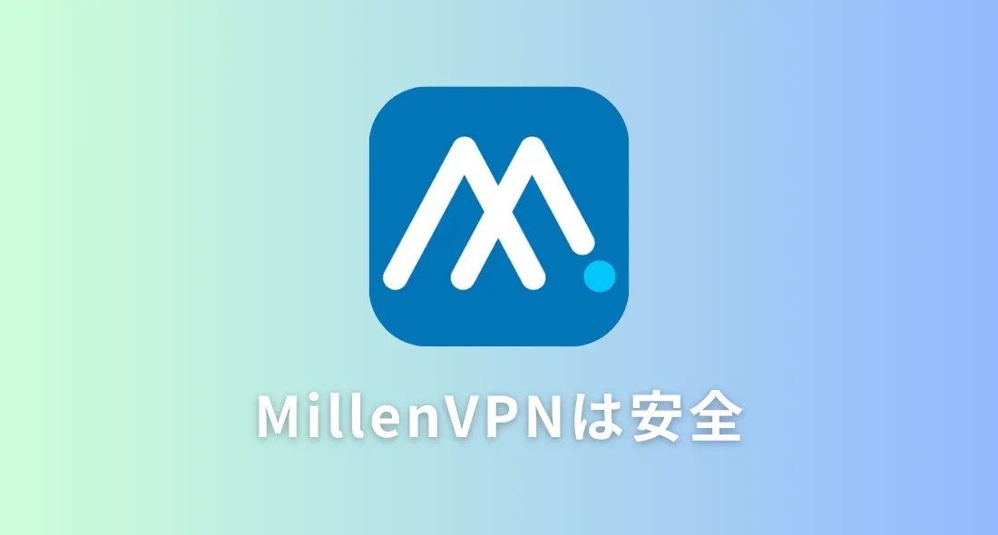 検証まとめ：MillenVPNは実際に安全だった