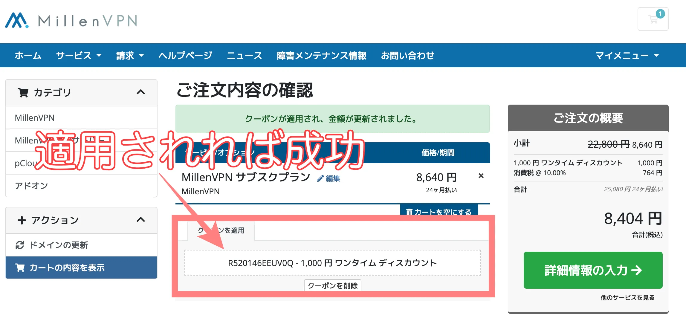 クーポン入力成功