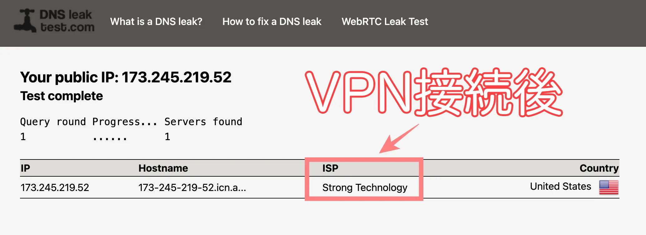 DNSリークテスト結果