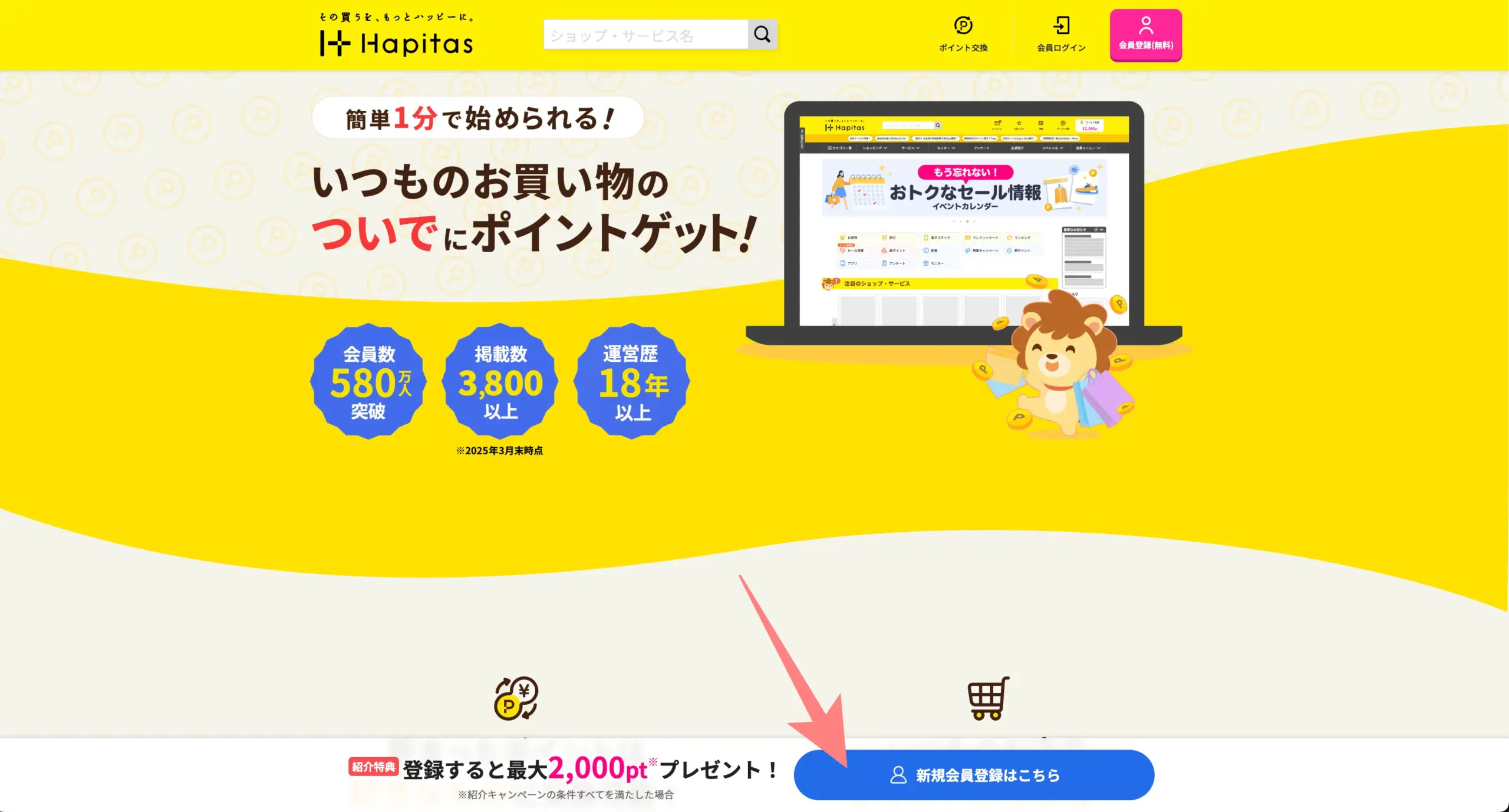 ハピタスに登録