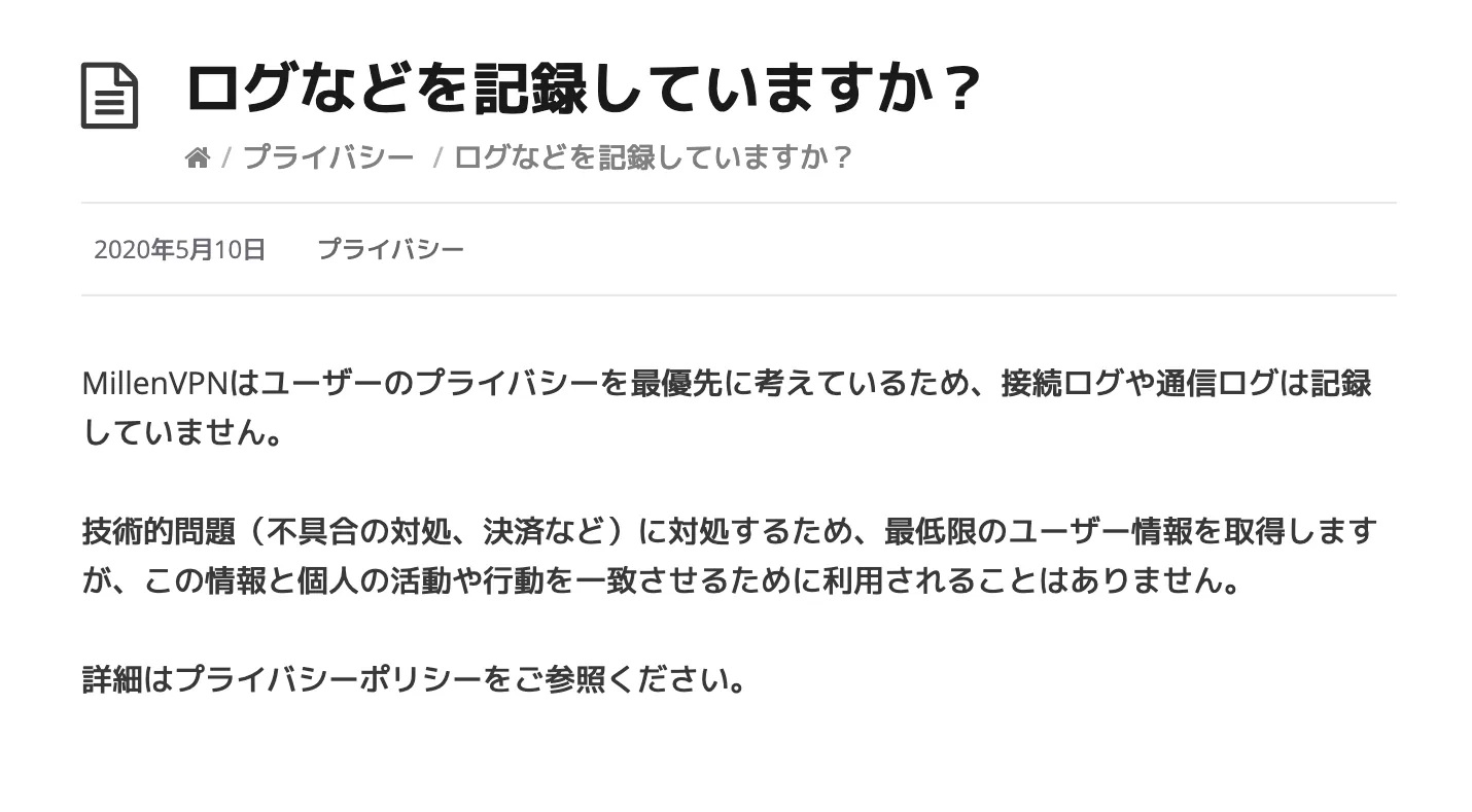 ノーログポリシーの記載