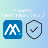【実体験】MillenVPNの安全性は高い！セキュリティのプロが5つの視点で徹底検証